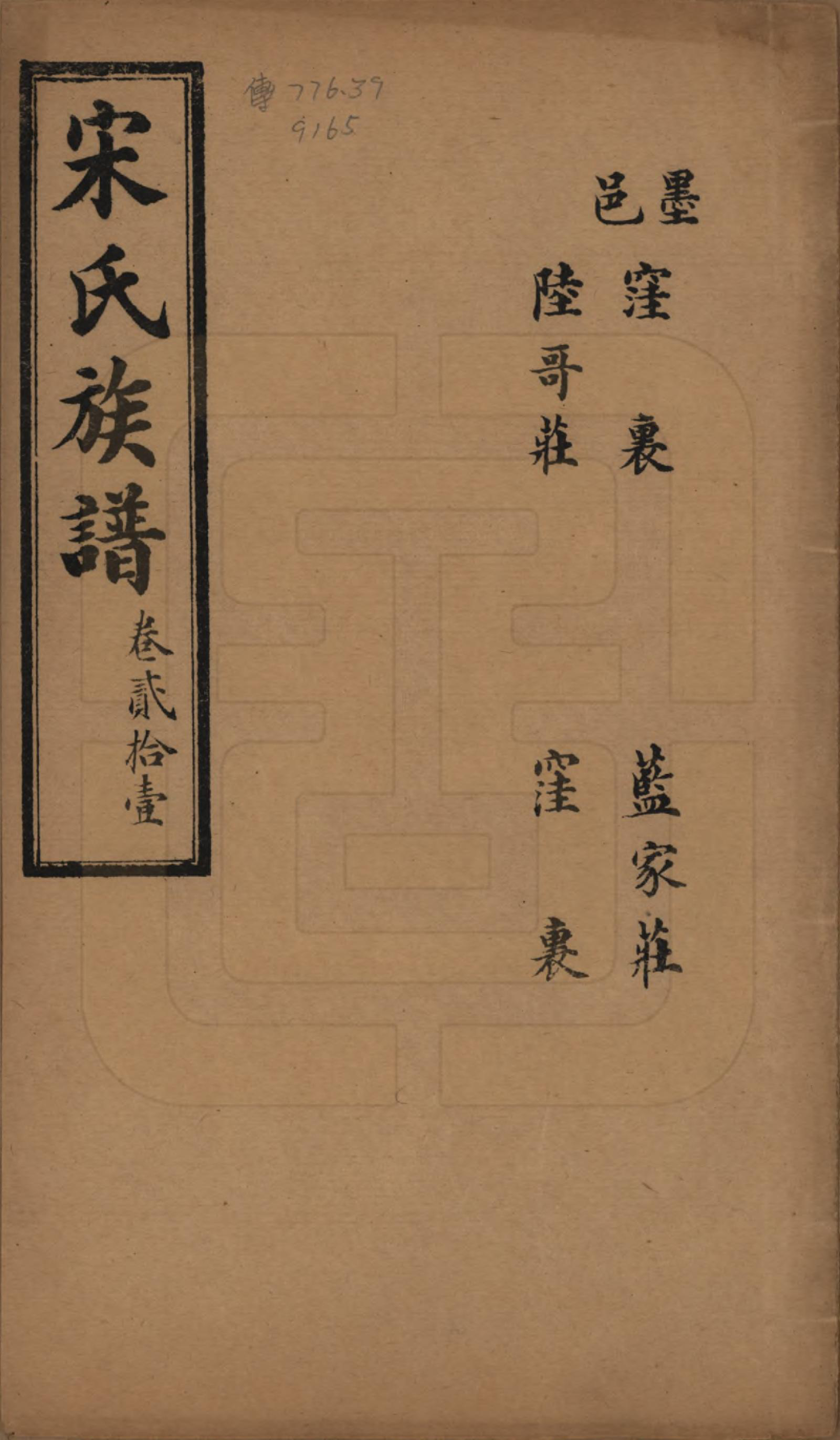 GTJP1328.宋.山东.宋氏族谱.民国7年[1918]_021.pdf_第1页