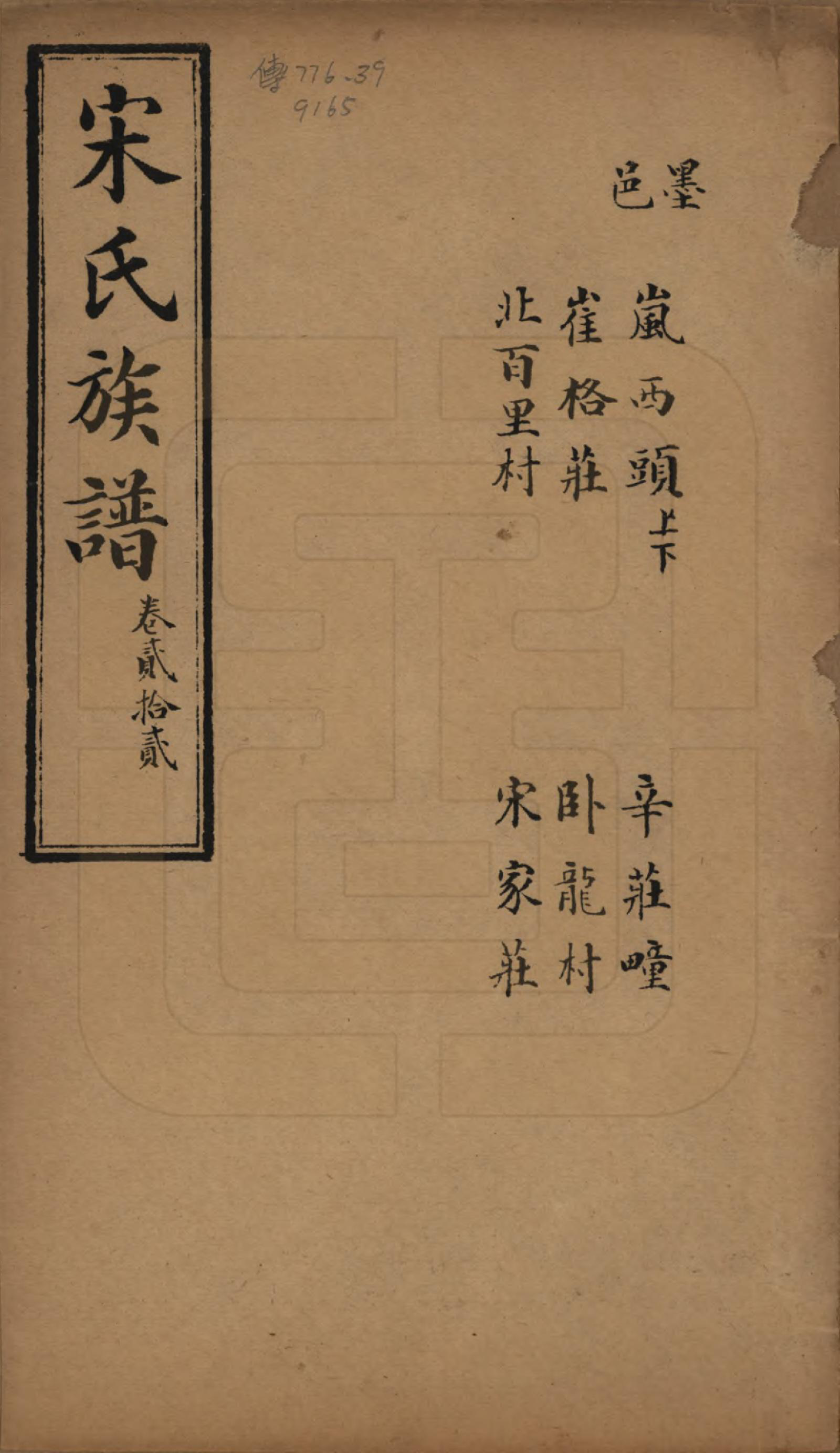 GTJP1328.宋.山东.宋氏族谱.民国7年[1918]_022.pdf_第1页