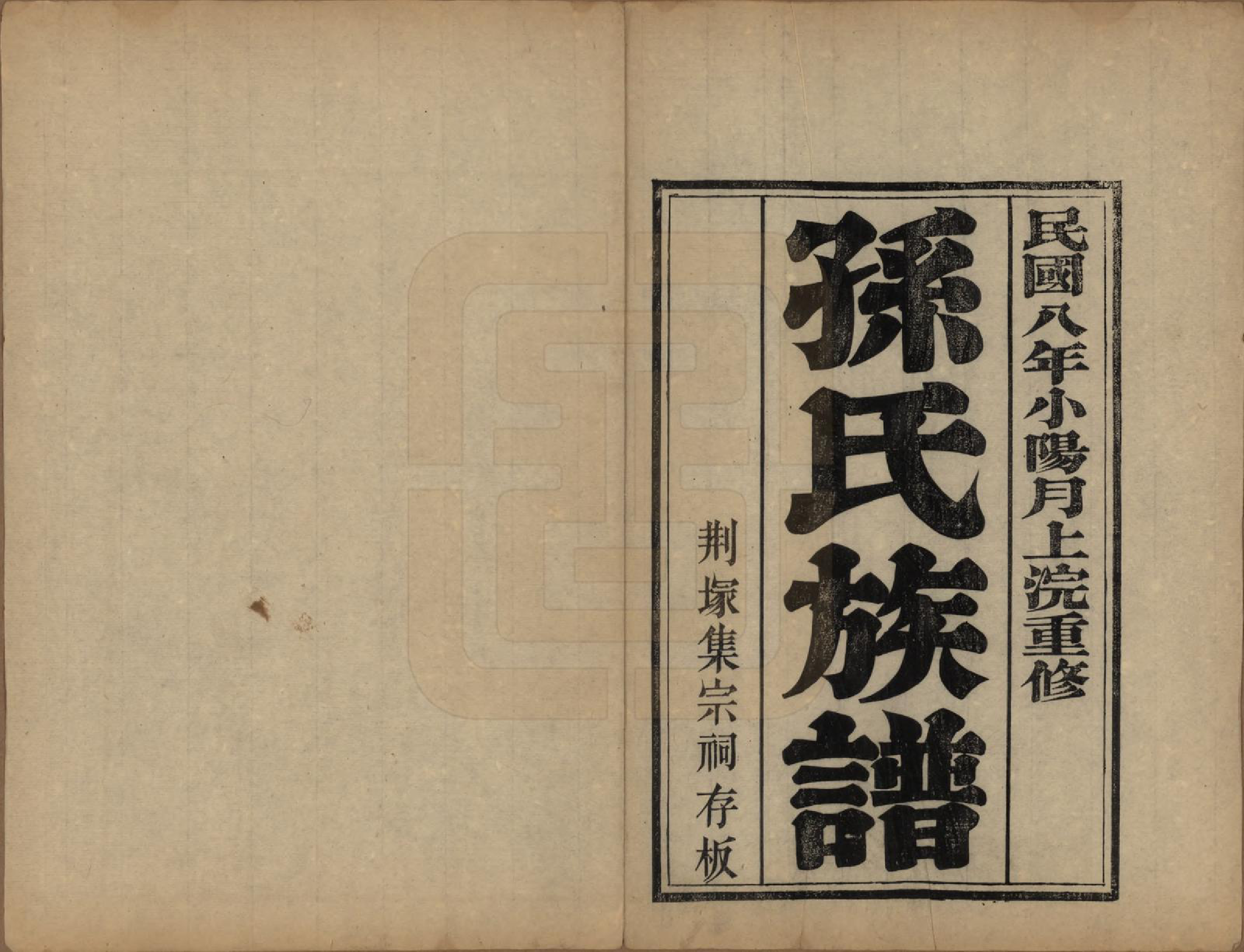 GTJP1342.孙.山东济宁.孙氏族谱.民国8年[1919]_001.pdf_第2页