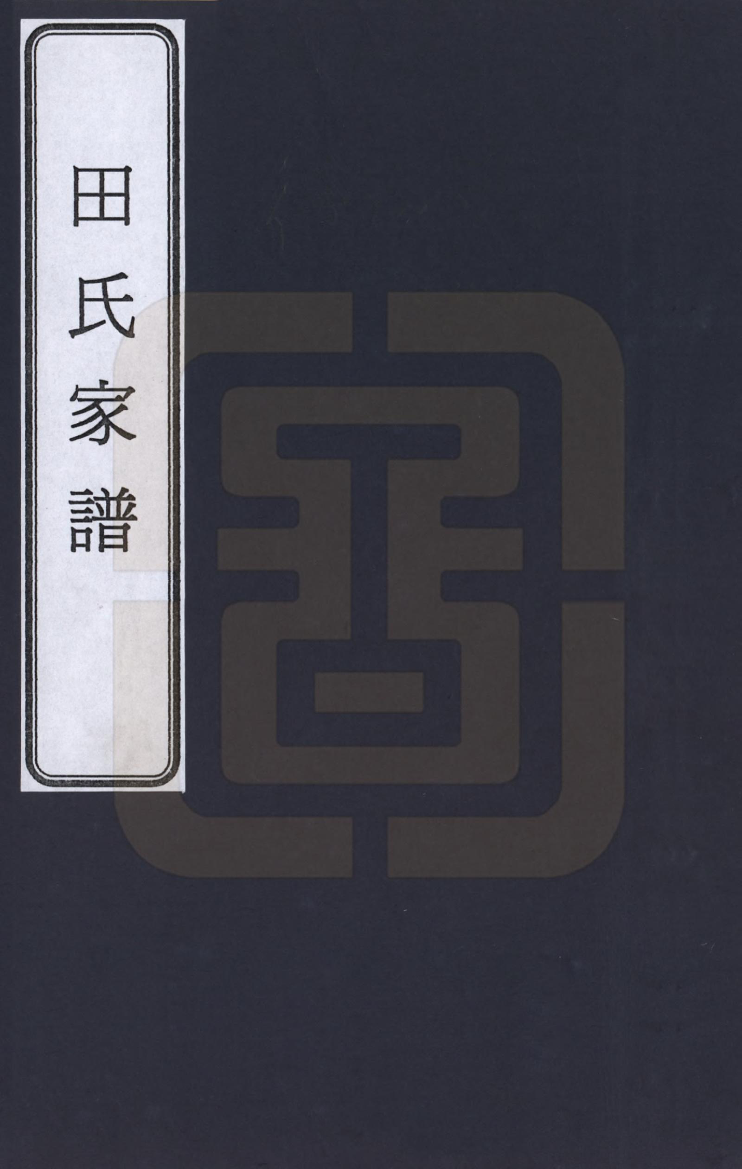 GTJP1428.田.山东德州.田氏家谱_001.pdf_第1页