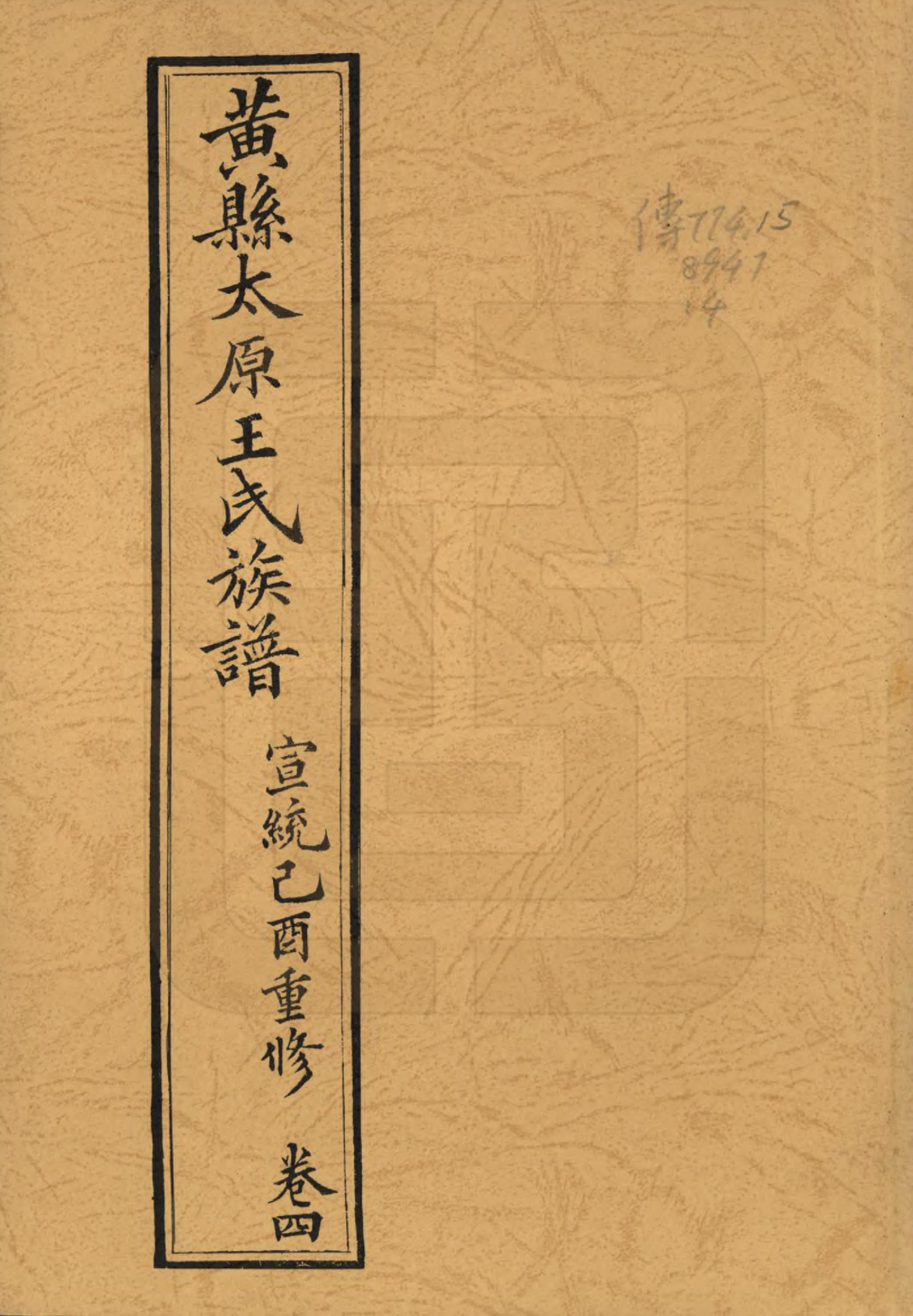 GTJP1485.王.山东黄县.黄县太原王氏族谱.1994_004.pdf_第1页