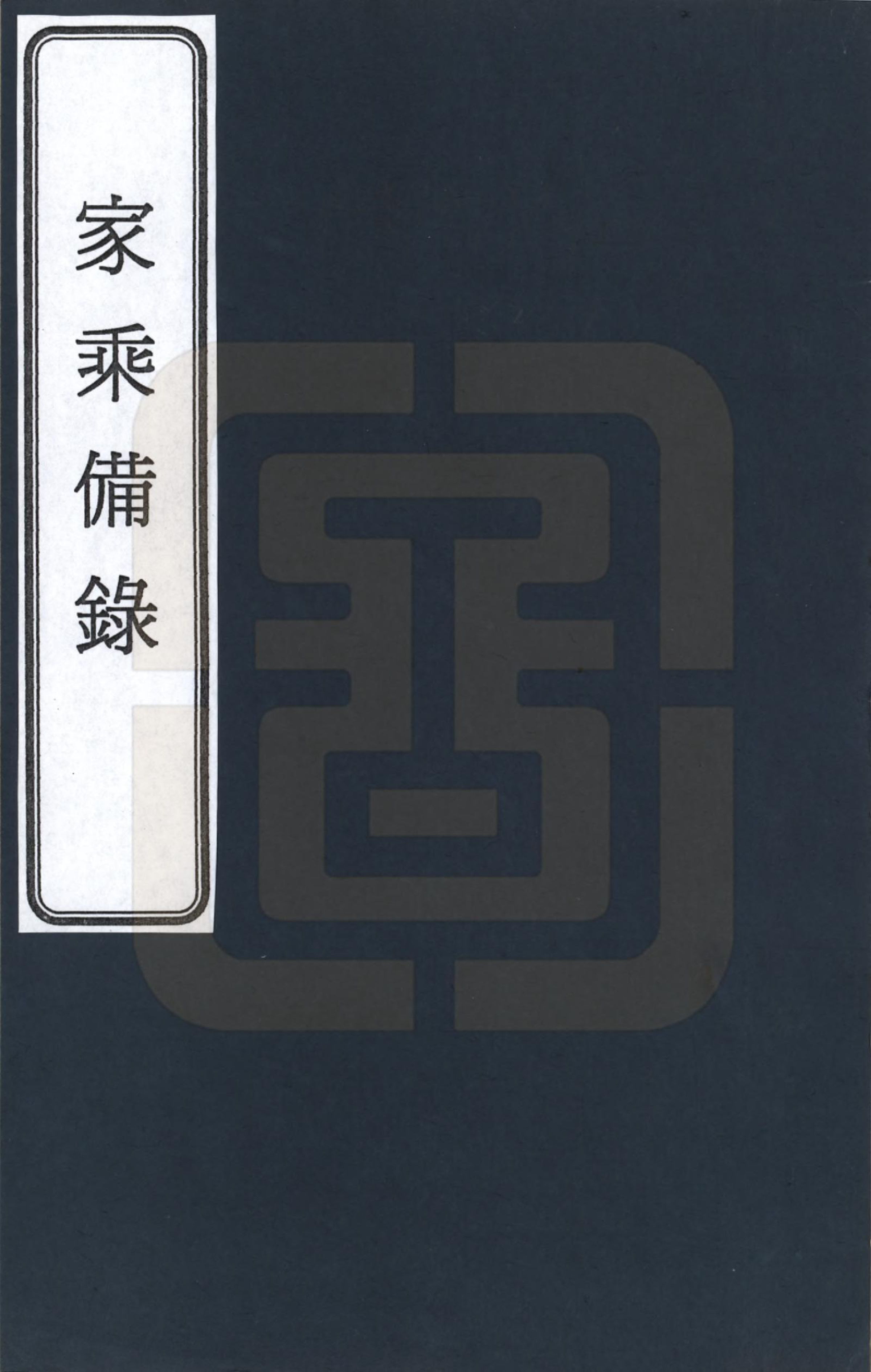 GTJP1492.王.山东福山.家乘备录_001.pdf_第1页