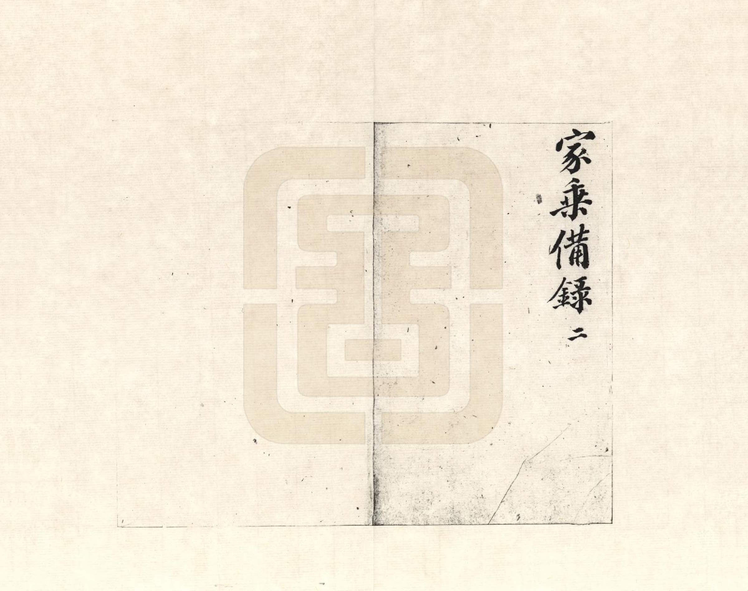 GTJP1492.王.山东福山.家乘备录_002.pdf_第1页