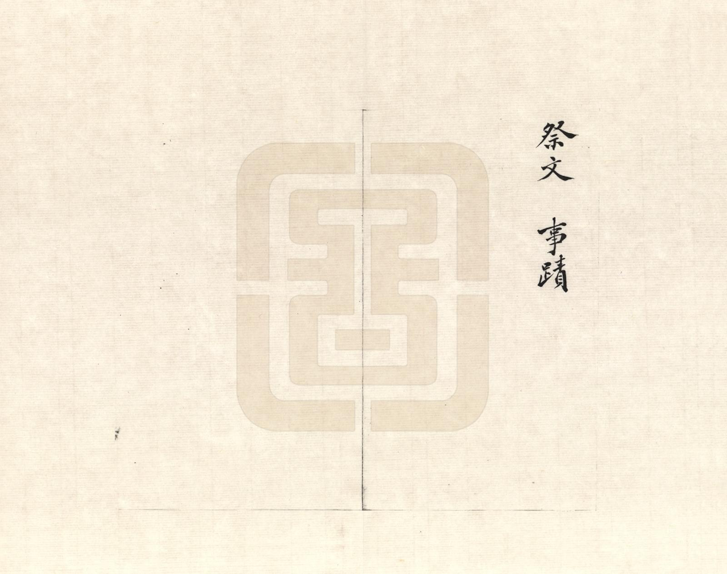 GTJP1492.王.山东福山.家乘备录_002.pdf_第2页