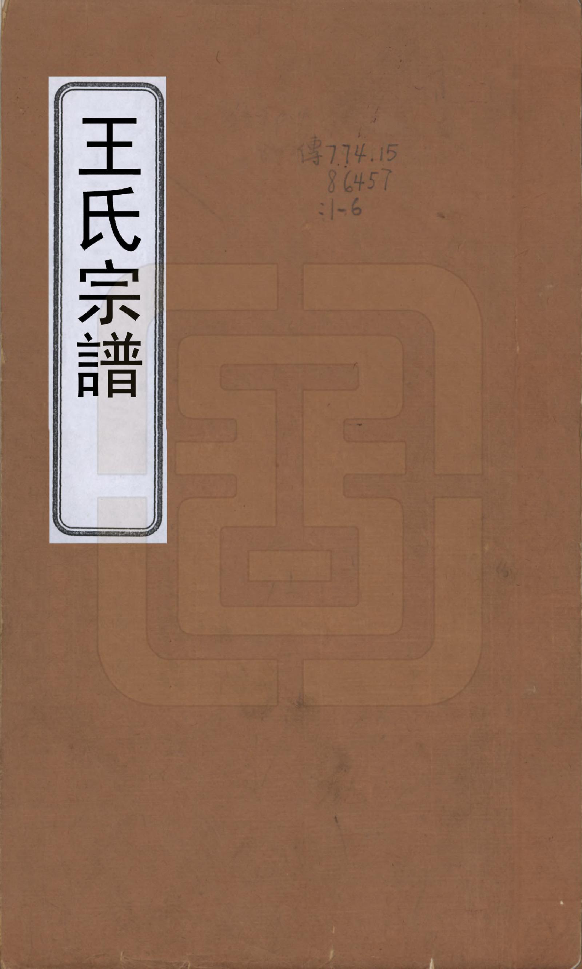 GTJP1575.王.山东烟台.王氏家谱十七卷.清道光二十六年（1846）_001.pdf_第1页