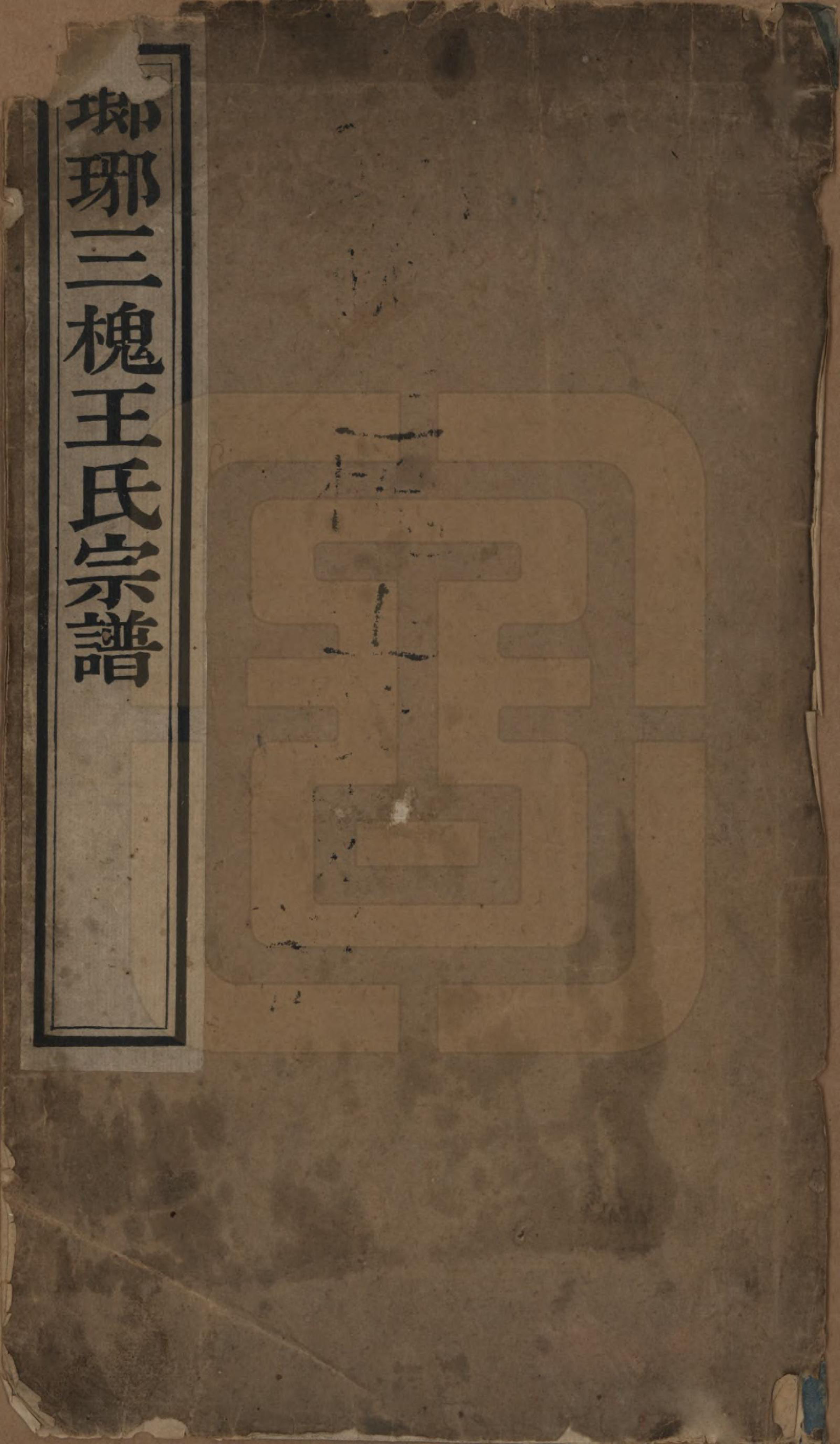 GTJP1579.王.山东琅琊.琅琊三槐王氏宗谱.清道光间_001.pdf_第1页