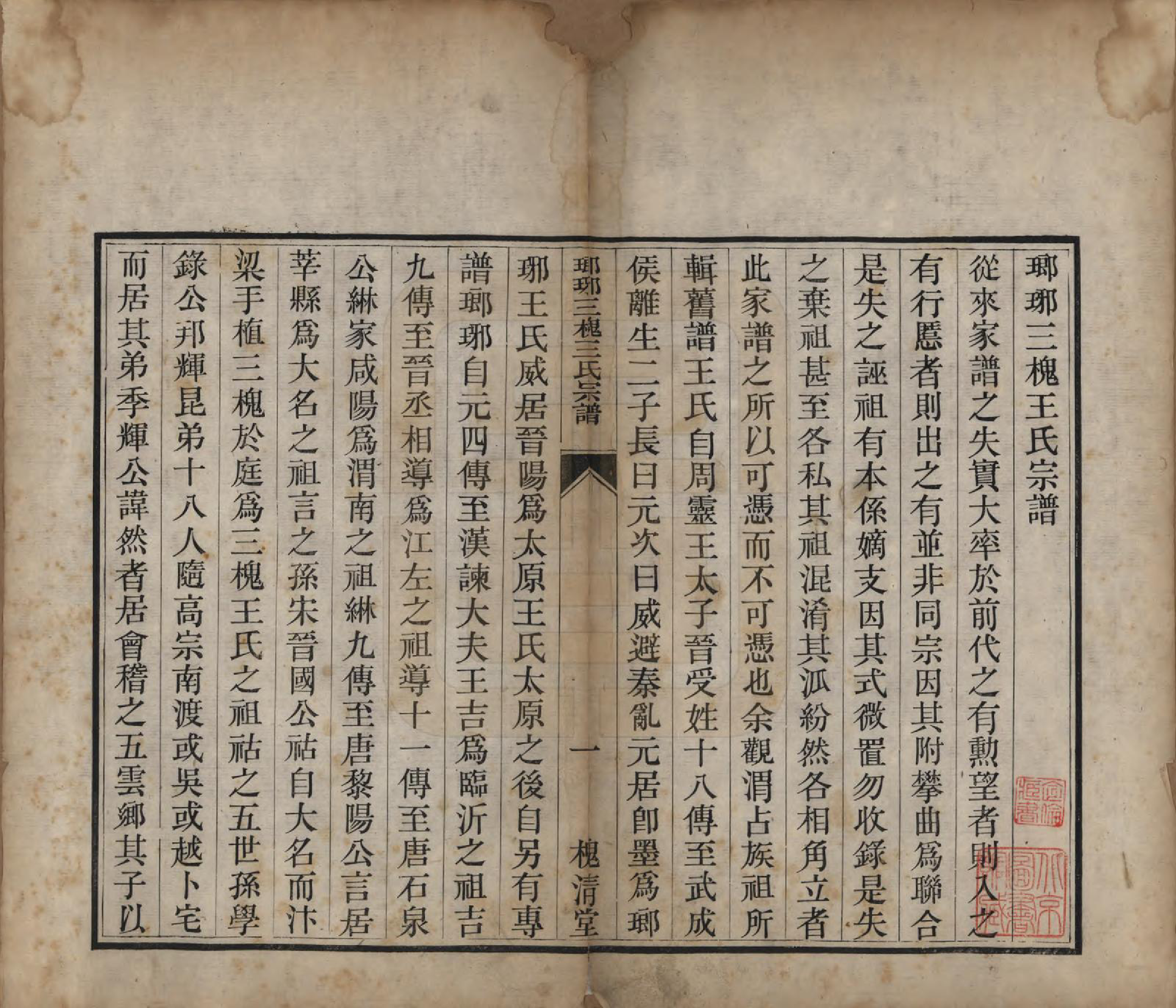 GTJP1579.王.山东琅琊.琅琊三槐王氏宗谱.清道光间_001.pdf_第2页