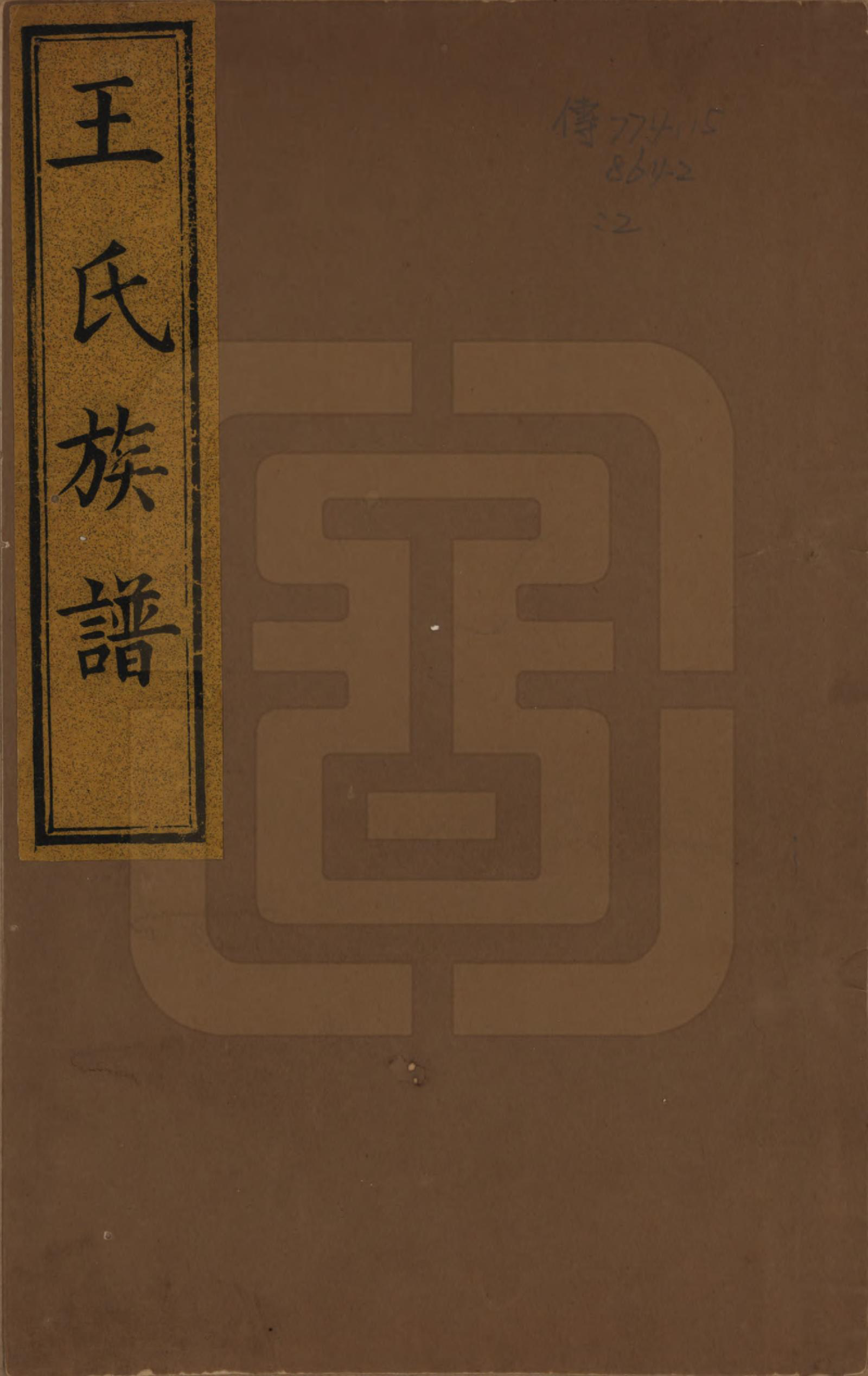 GTJP1584.王.山东邹平.梁邹王氏世谱五卷首一卷.清道光十四年（1834）_001.pdf_第1页