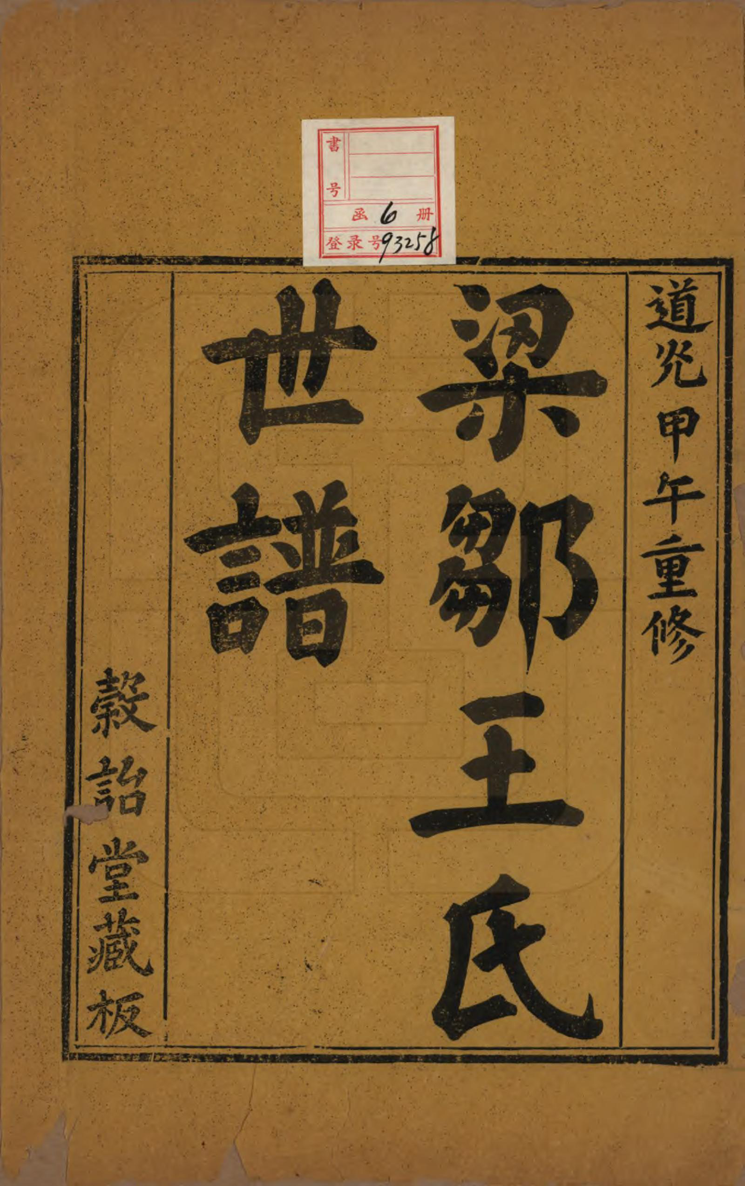 GTJP1584.王.山东邹平.梁邹王氏世谱五卷首一卷.清道光十四年（1834）_001.pdf_第2页