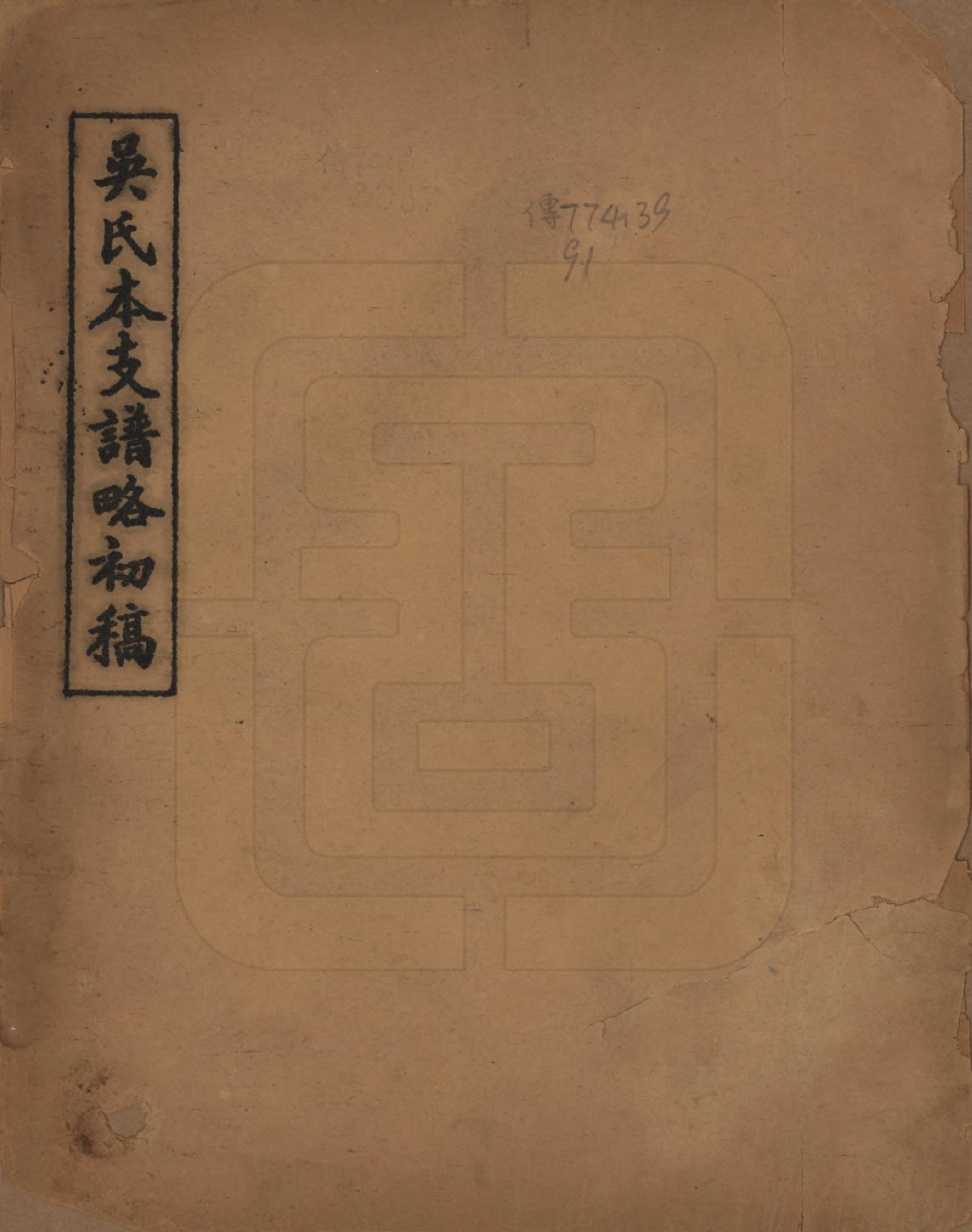 GTJP1671.吴.山东济宁.吴氏本支谱略初稿不分卷.民国十三年（1924）_001.pdf_第1页