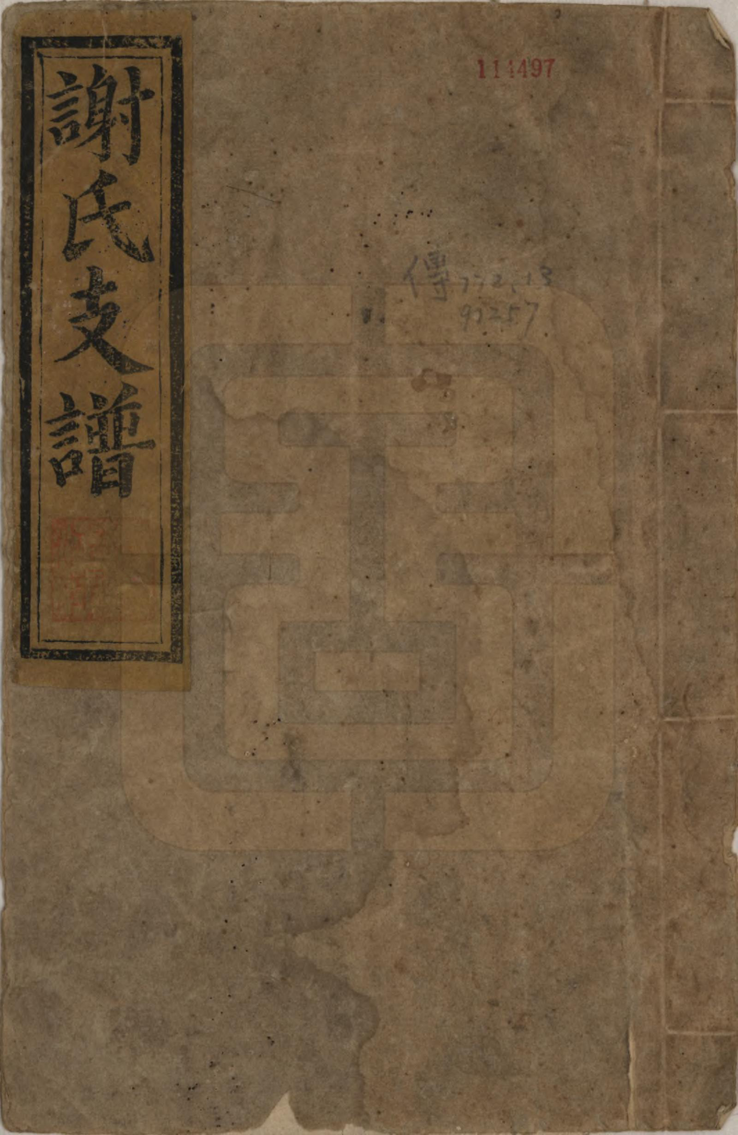 GTJP1784.谢.山东章邱.谢氏支谱八卷首一卷末一卷.民国九年（1920）_001.pdf_第1页