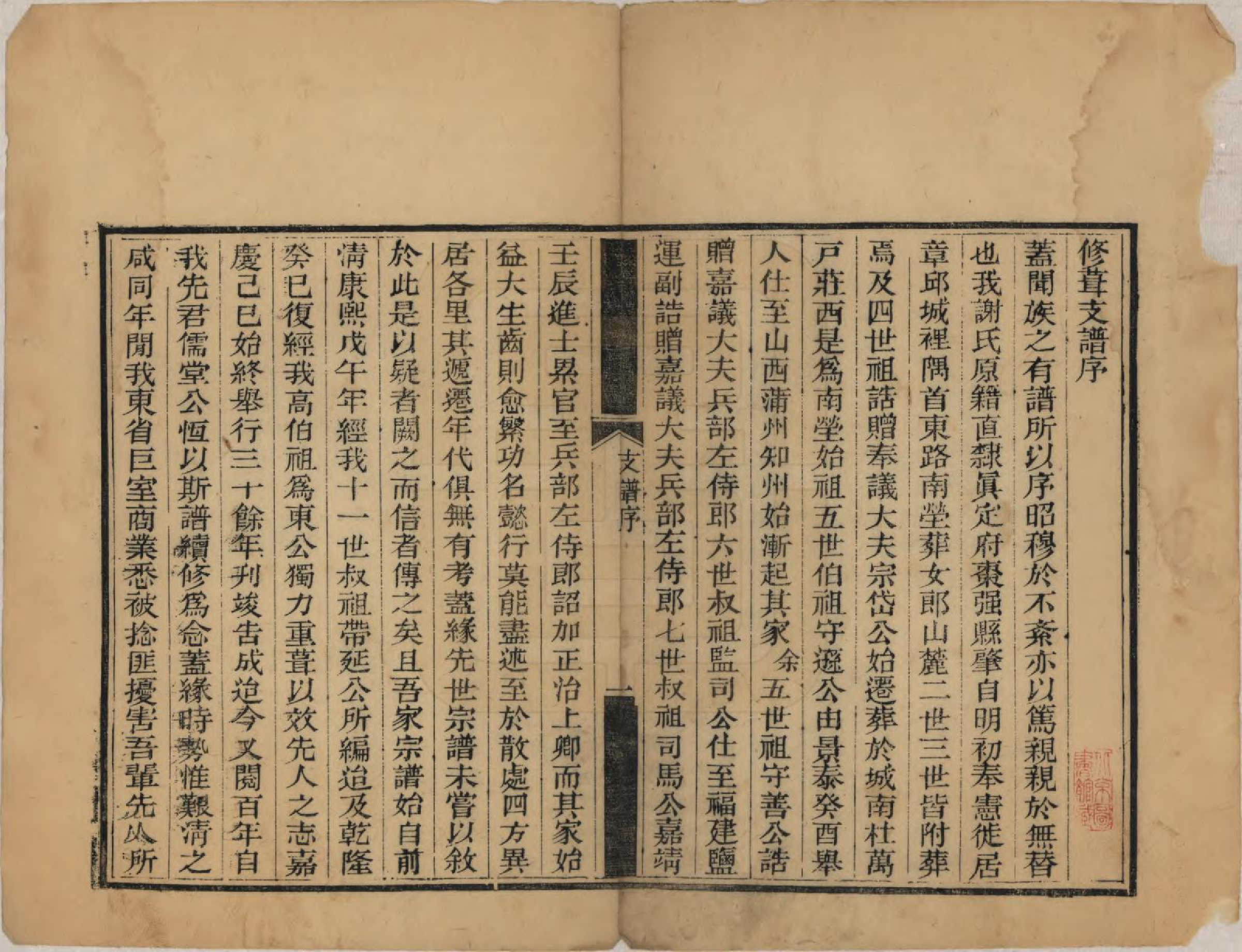 GTJP1784.谢.山东章邱.谢氏支谱八卷首一卷末一卷.民国九年（1920）_001.pdf_第2页
