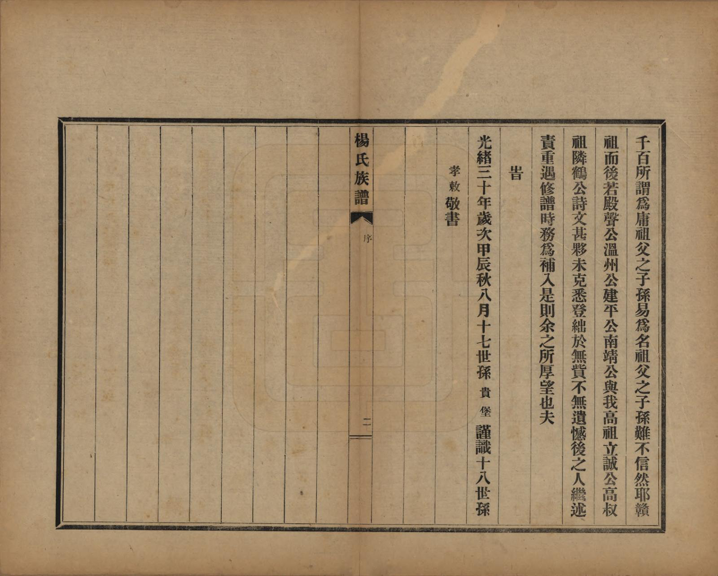 GTJP1952.杨.山东即墨.即墨杨氏族谱不分卷.民国二十六年（1937）_008.pdf_第2页