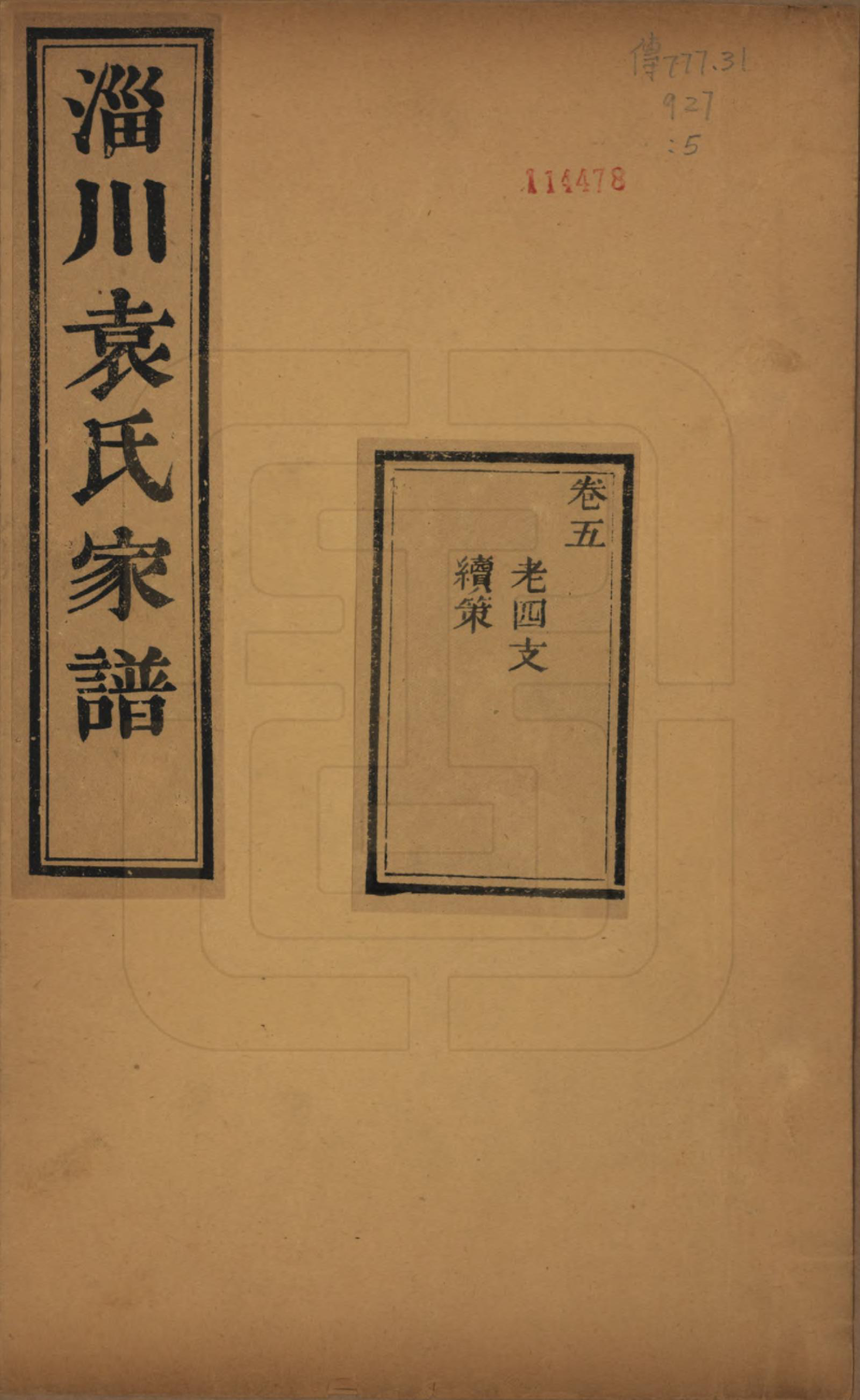 GTJP2058.袁.山东淄博.淄川袁氏家谱六卷.民国二十年（1931）_005.pdf_第1页