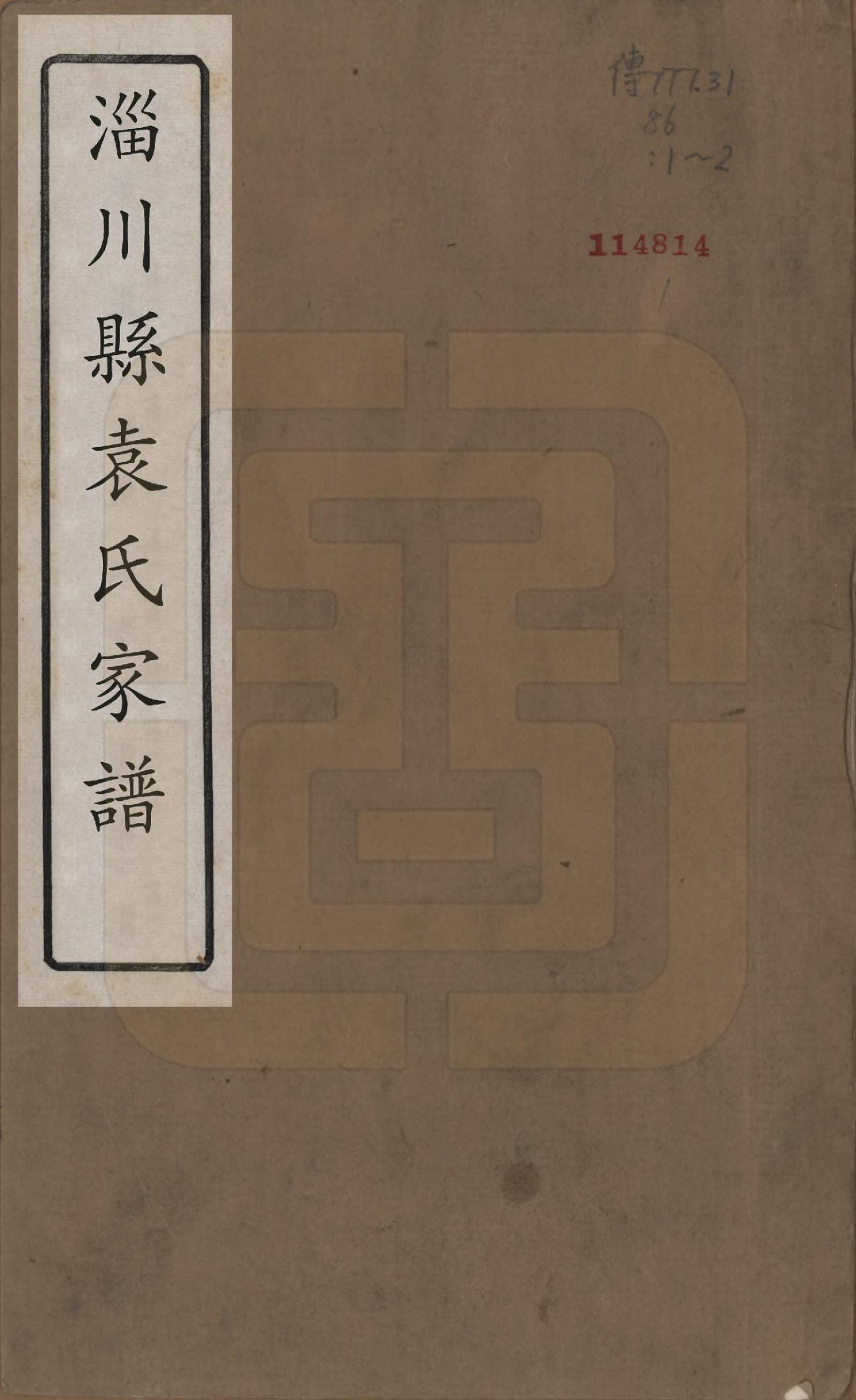 GTJP2071.袁.山东淄博.淄川袁氏家谱不分卷.清道光三年（1823）_001.pdf_第1页