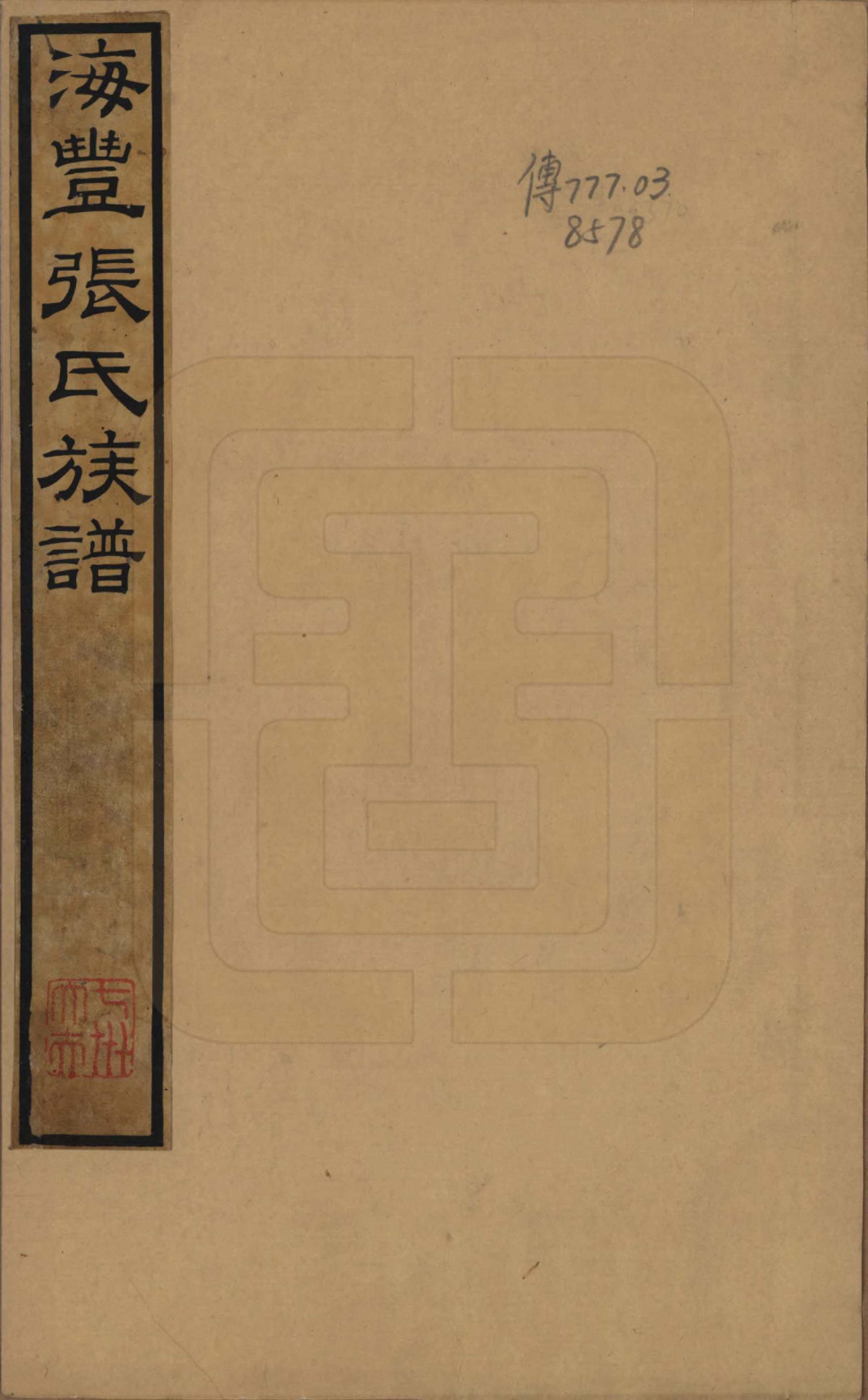 GTJP2084.张.山东无棣.海丰张氏家乘.嘉庆二年序（1797）_001.pdf_第1页