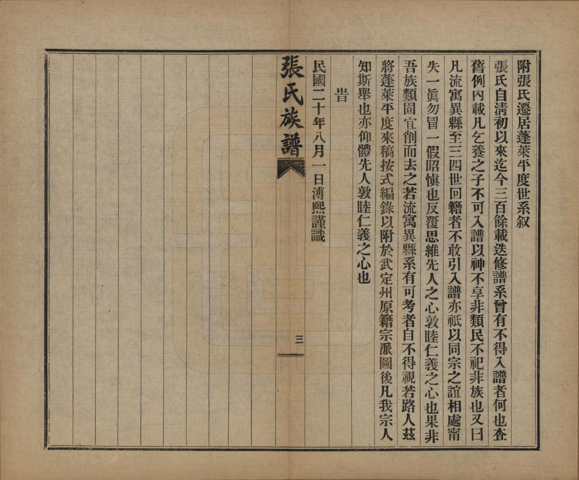 GTJP2093.张.山东莱阳.张氏族谱.民国二十年(1931)_010.pdf_第3页