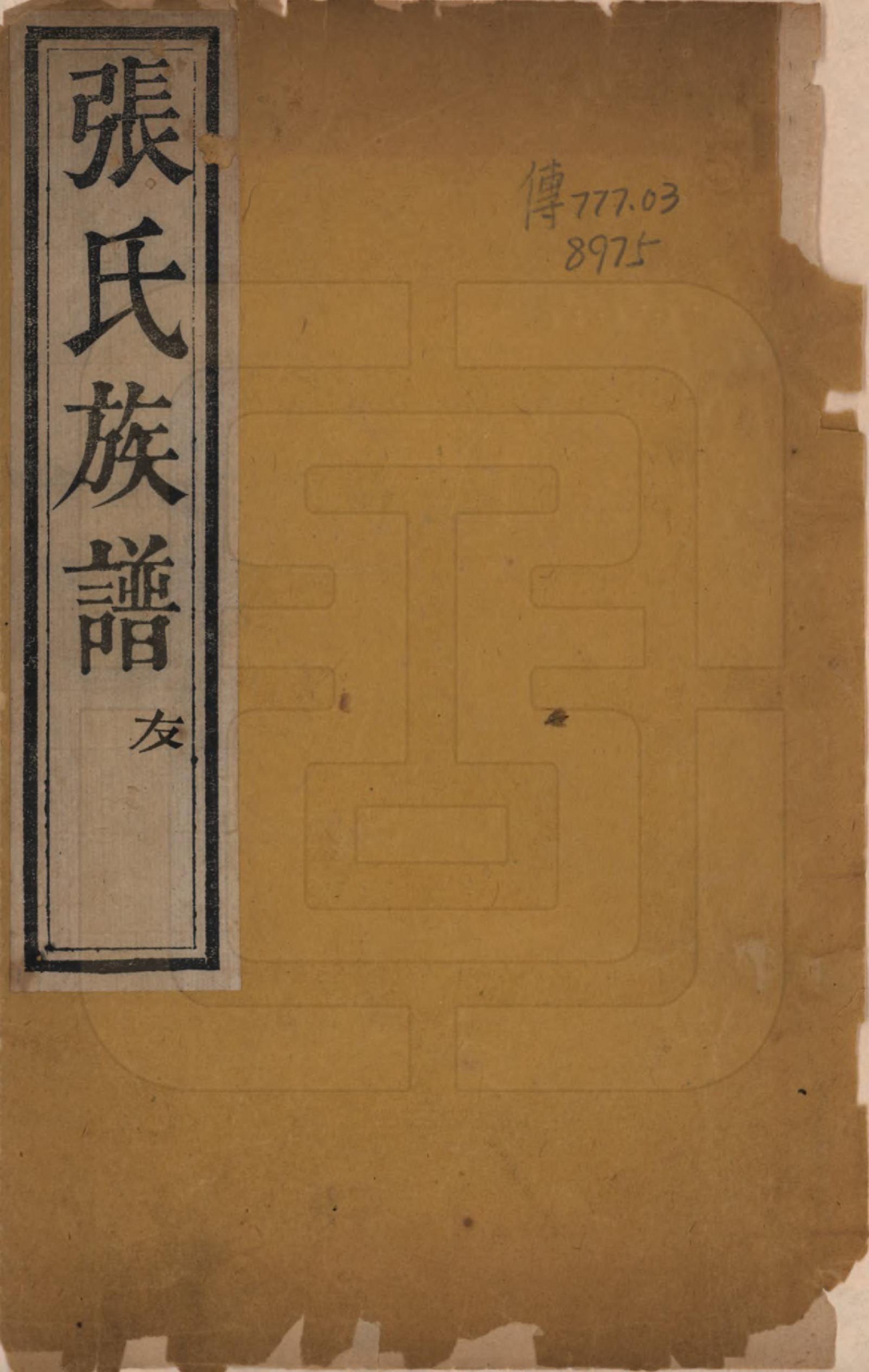 GTJP2150.张.山东邹县.张氏族谱.清光绪二十六年（1900）_001.pdf_第1页