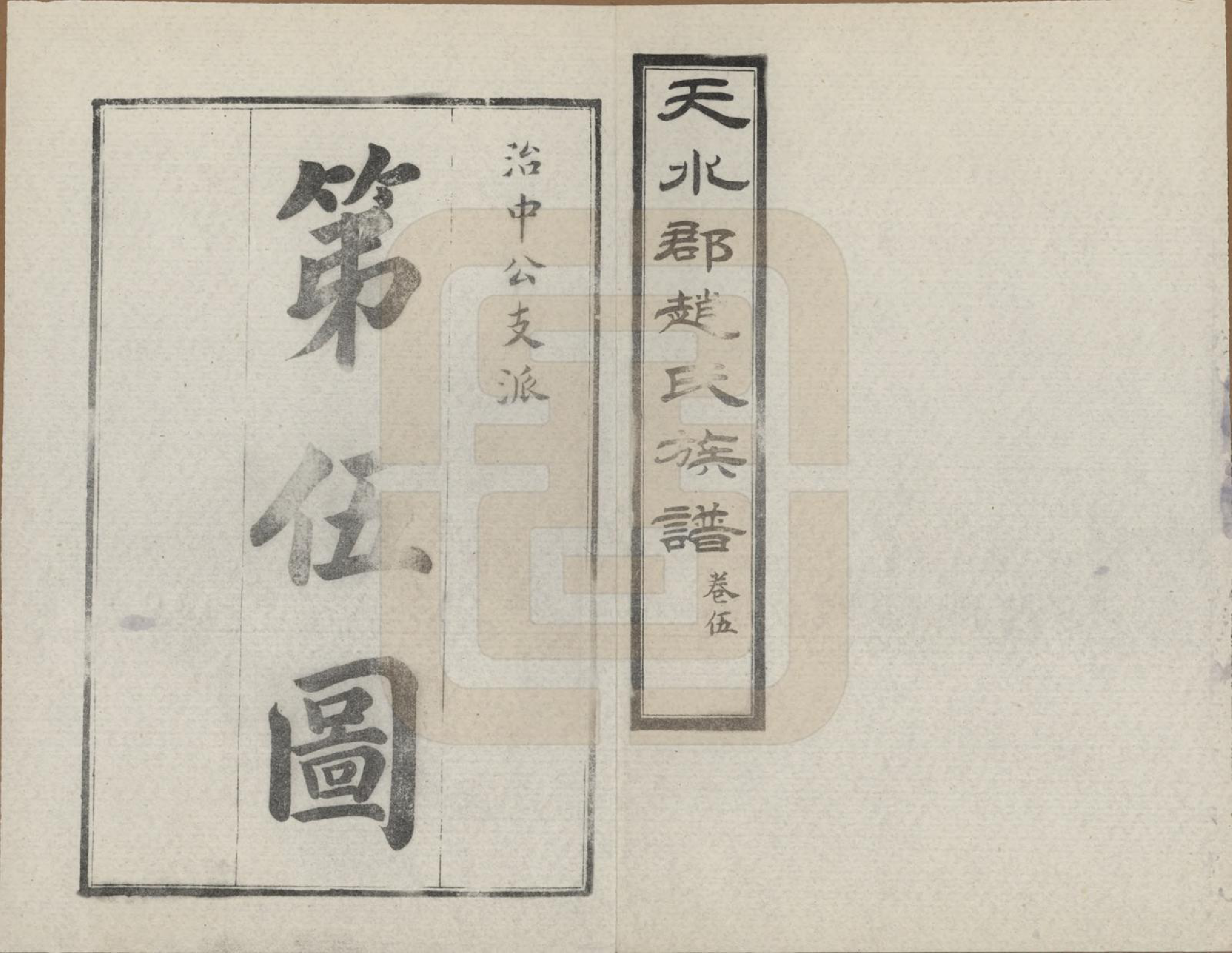 GTJP2204.赵.山东莱阳等地.天水郡赵氏合编族谱十三卷卷首一卷卷末二卷.1989年_005.pdf_第1页