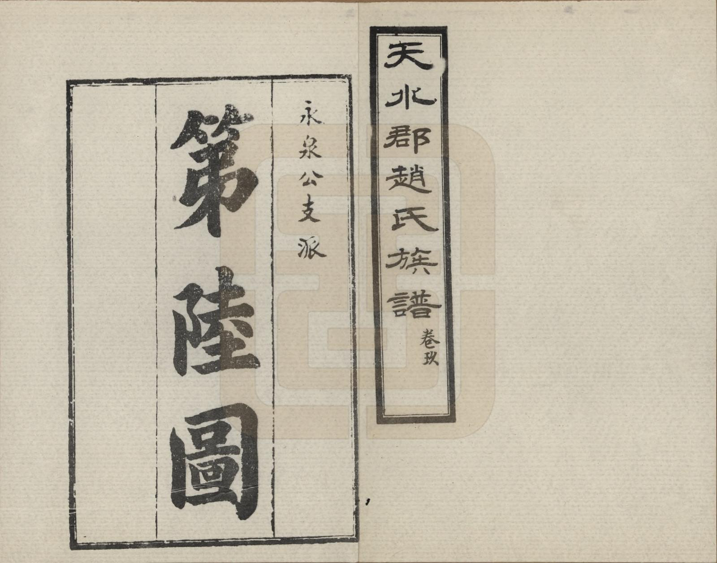 GTJP2204.赵.山东莱阳等地.天水郡赵氏合编族谱十三卷卷首一卷卷末二卷.1989年_009.pdf_第1页