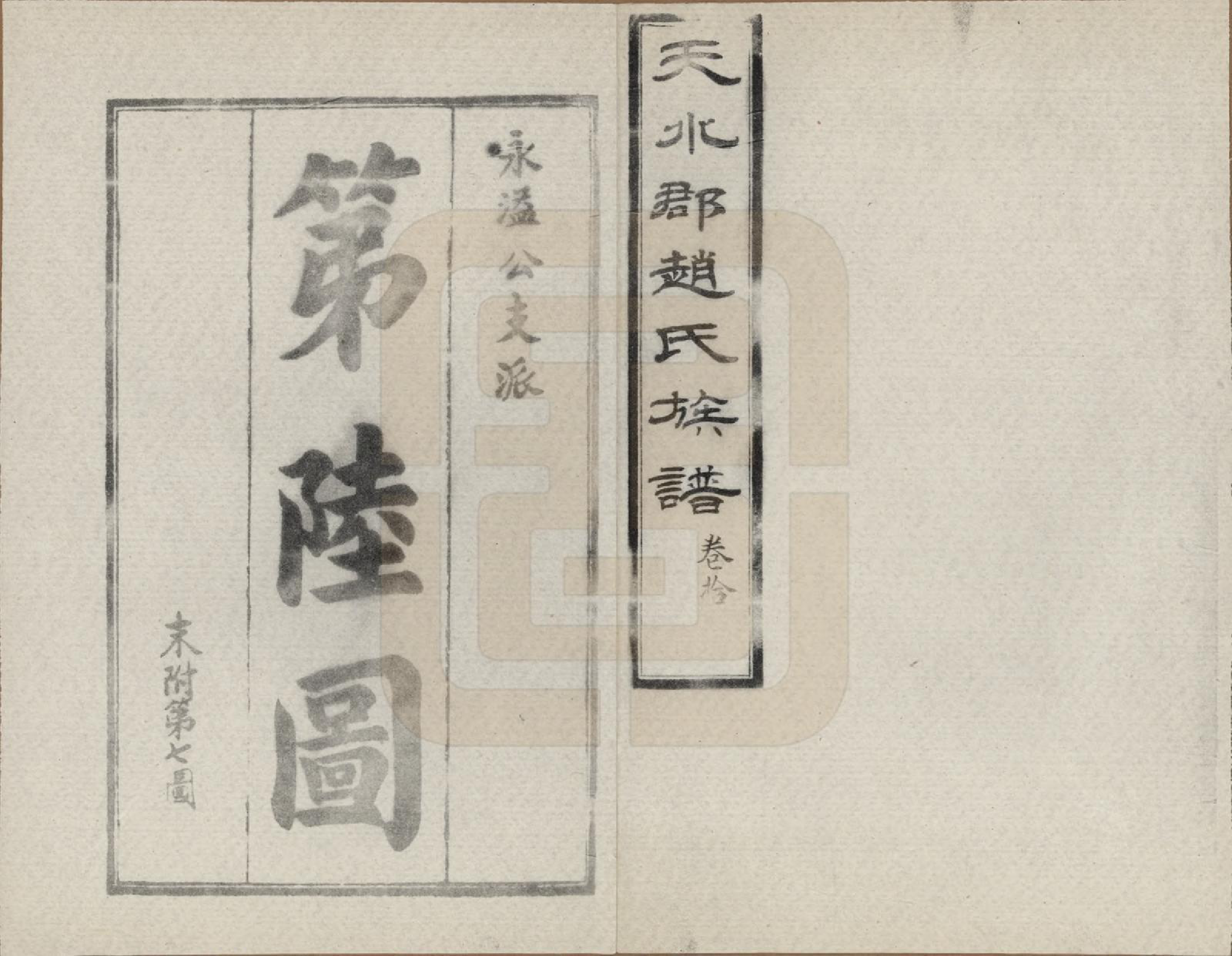 GTJP2204.赵.山东莱阳等地.天水郡赵氏合编族谱十三卷卷首一卷卷末二卷.1989年_010.pdf_第1页