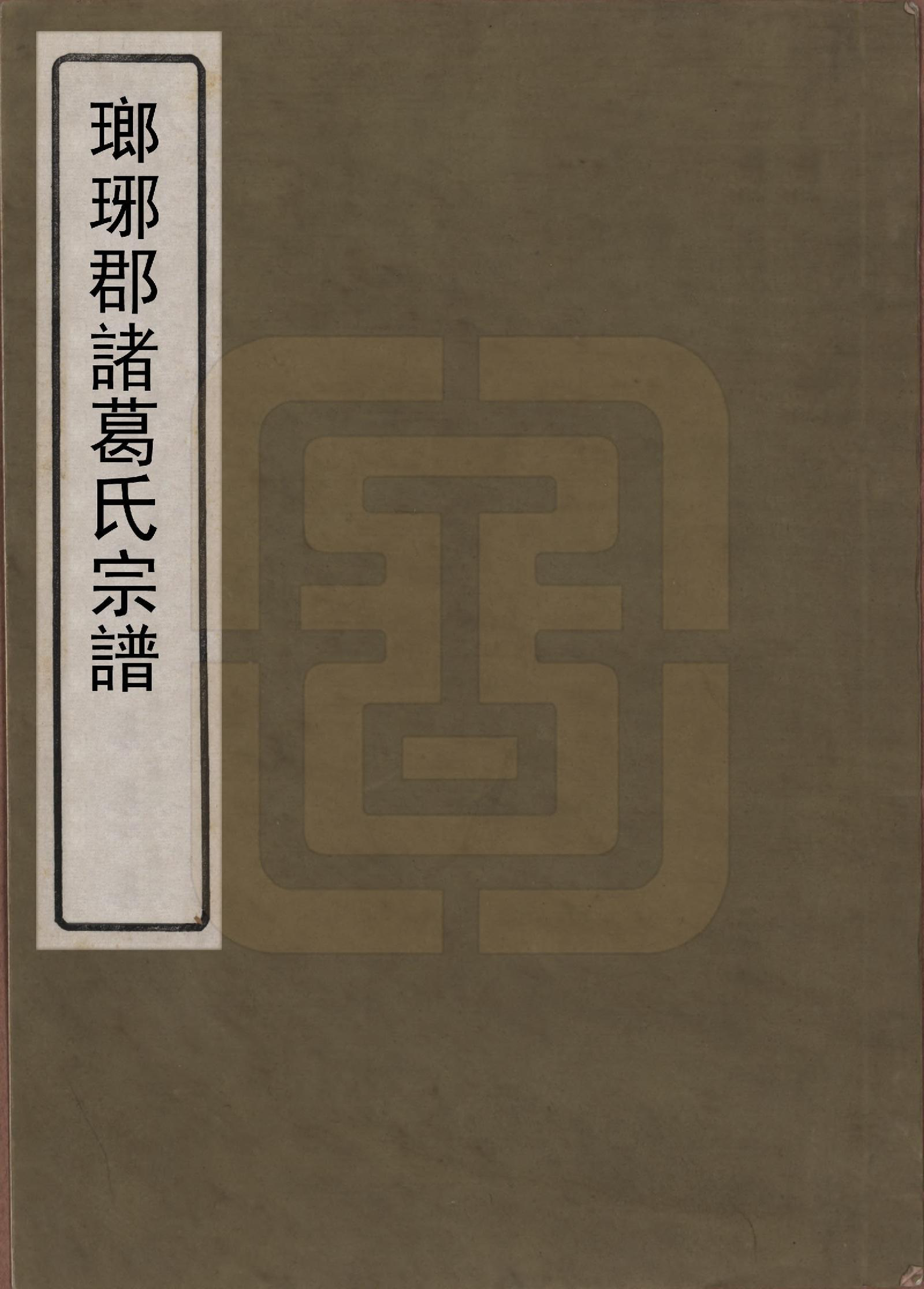 GTJP2359.诸葛.山东琅琊.琅琊郡诸葛氏宗谱.1986_001.pdf_第1页