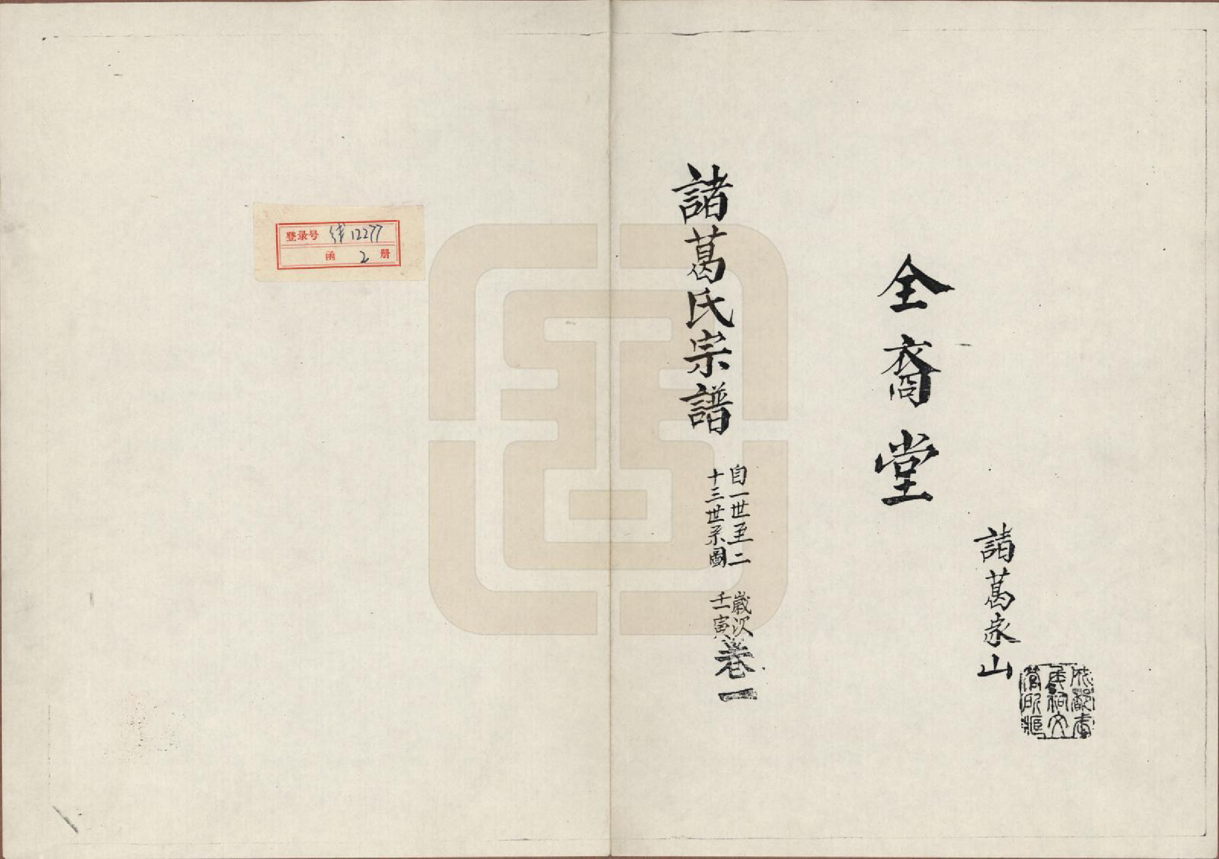 GTJP2359.诸葛.山东琅琊.琅琊郡诸葛氏宗谱.1986_001.pdf_第2页