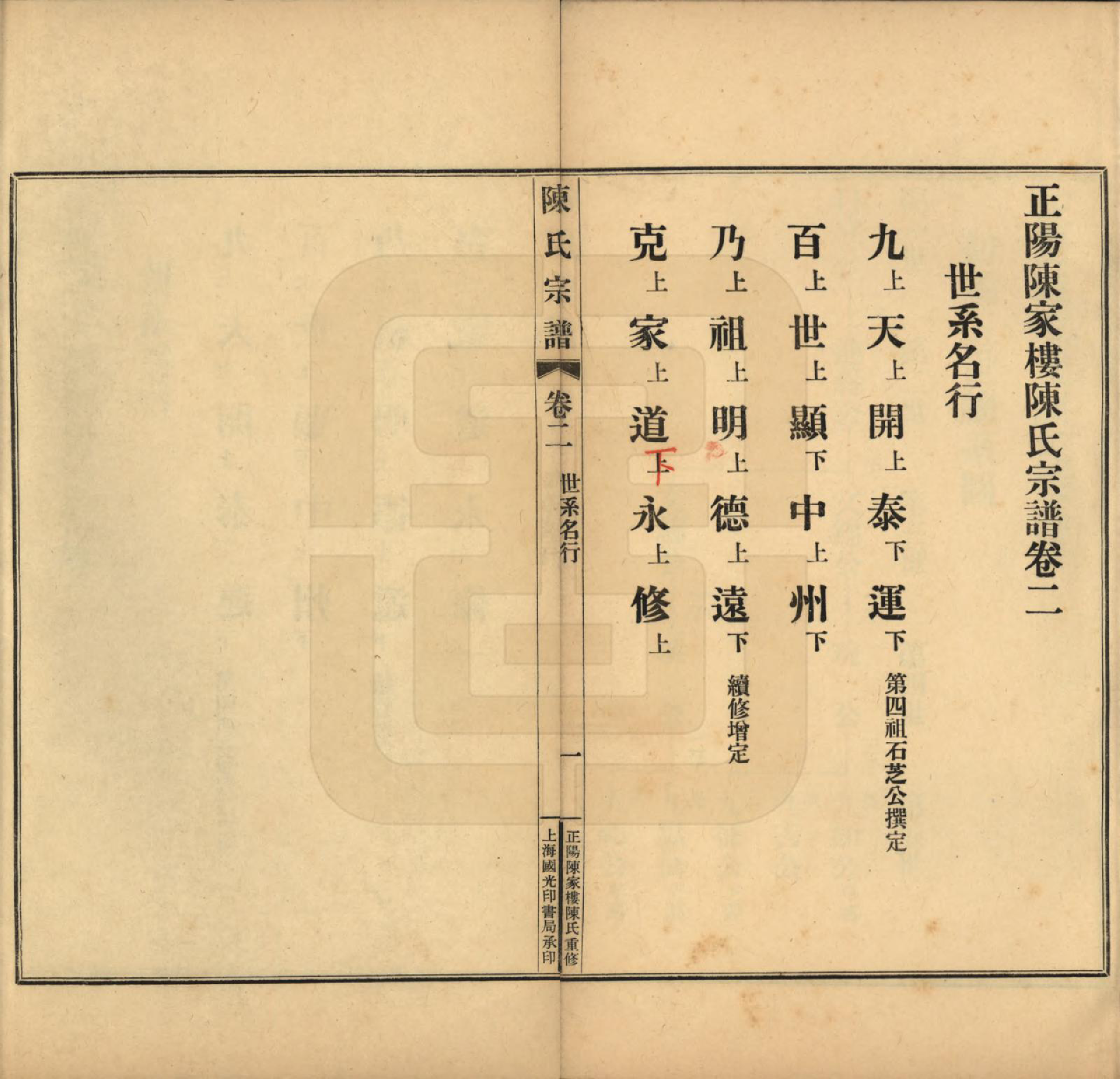 GTJP0128.陈.河南.正阳陈家楼陈氏宗谱四卷.民国二十七年（1938）_002.pdf_第1页