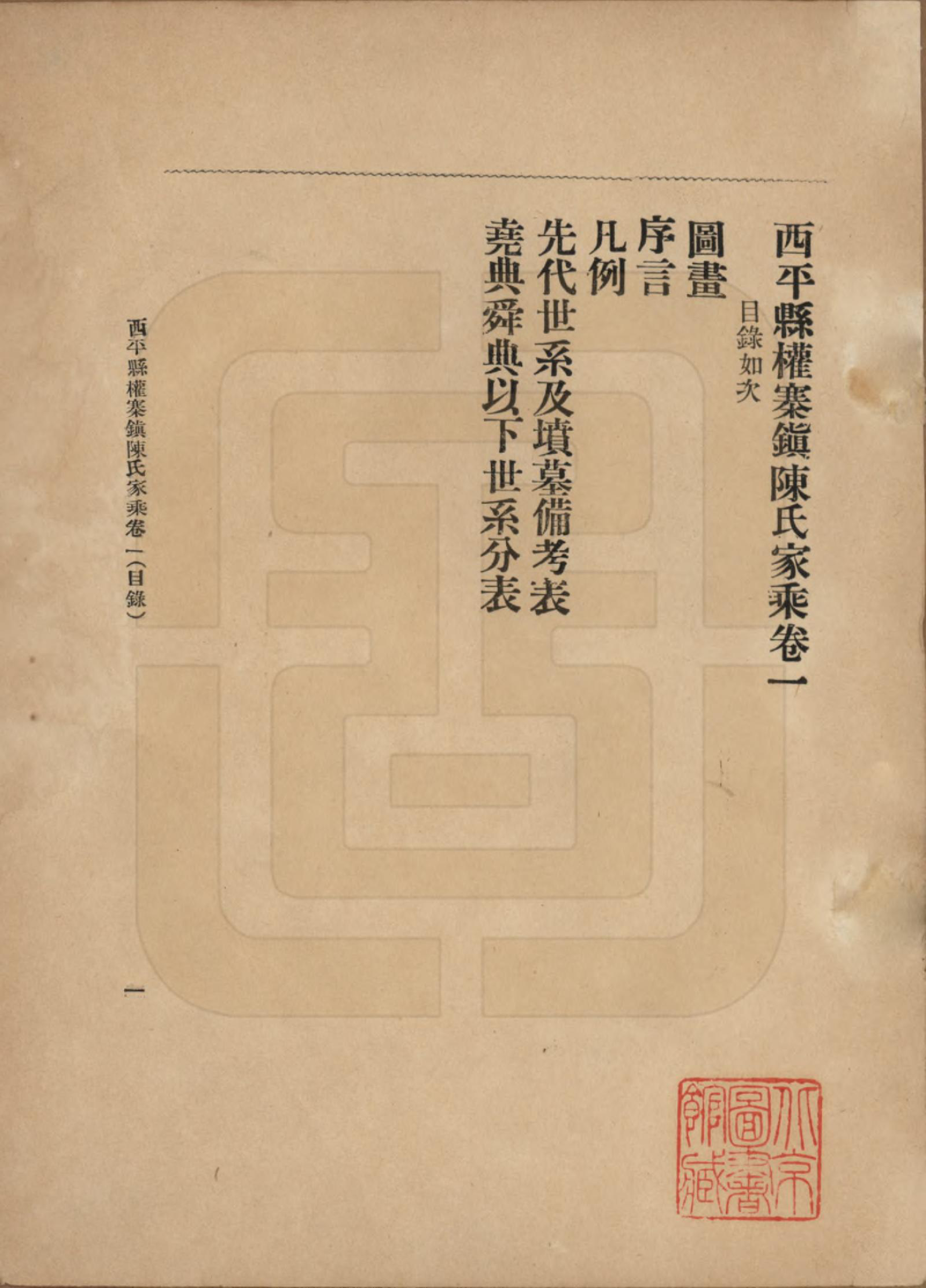 GTJP0134.陈.河南西平.西平县权寨镇陈氏家乘六卷续编二卷风土志一卷.民国九年（1920）_001.pdf_第2页