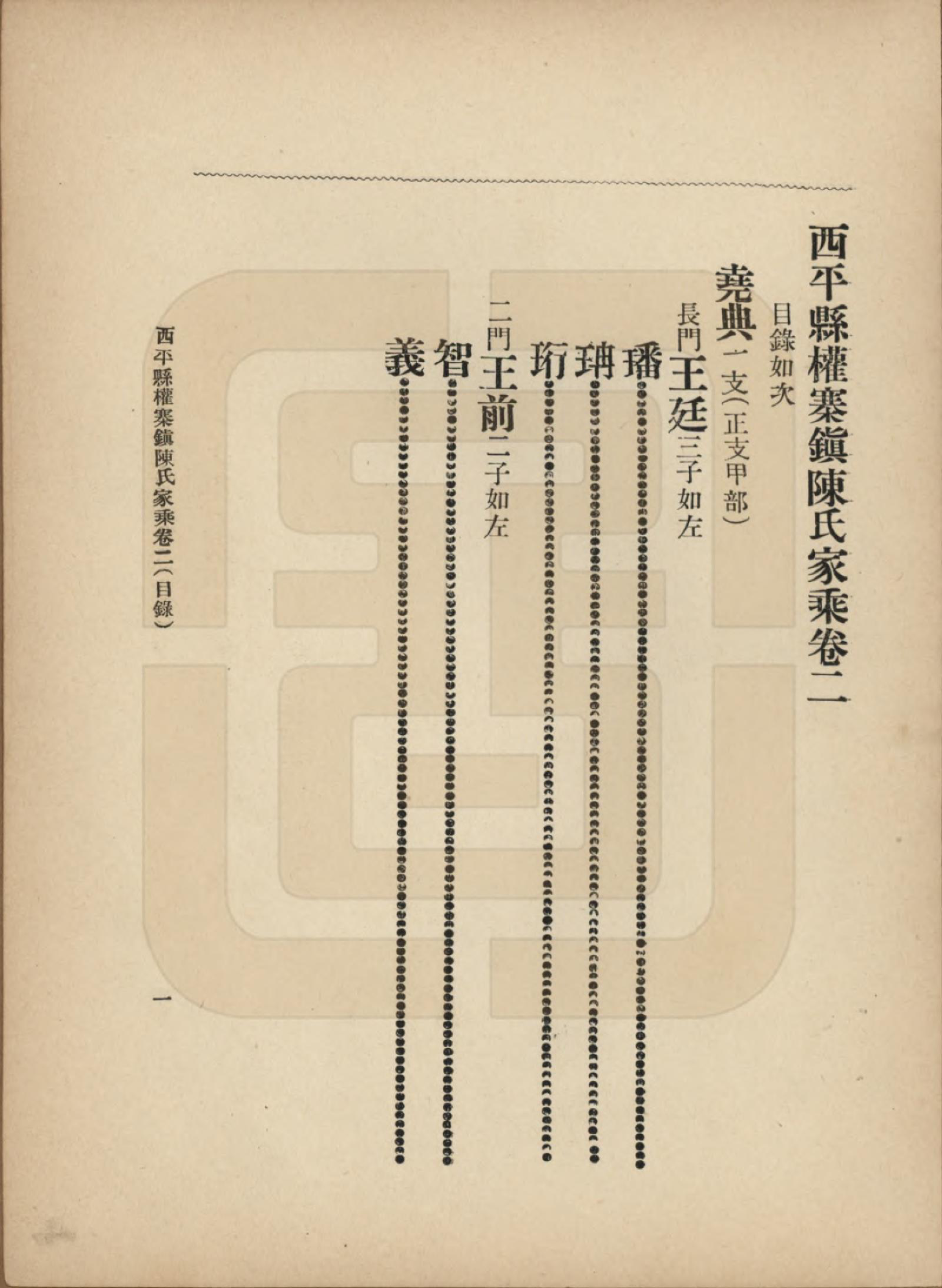 GTJP0134.陈.河南西平.西平县权寨镇陈氏家乘六卷续编二卷风土志一卷.民国九年（1920）_002.pdf_第1页