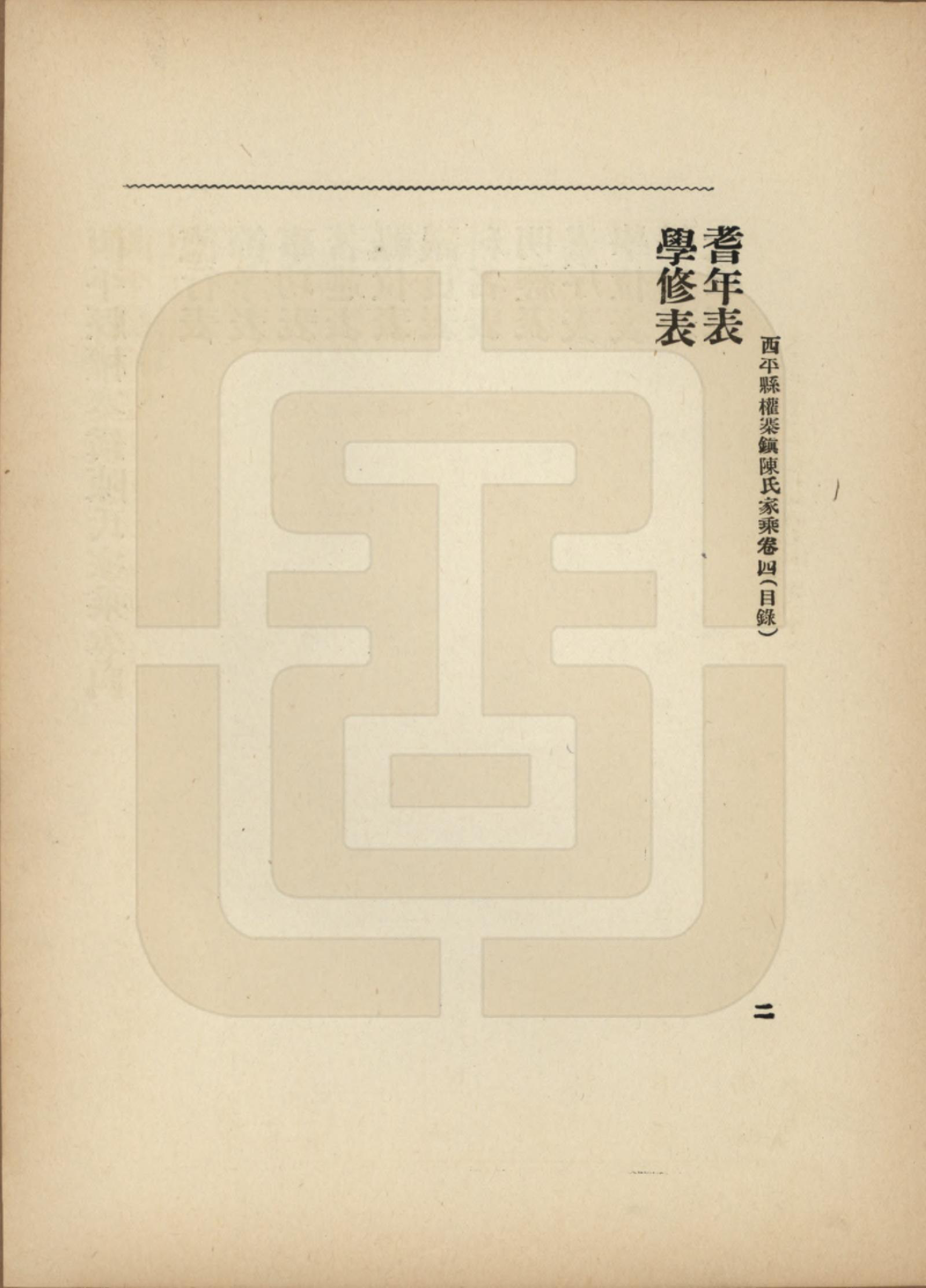 GTJP0134.陈.河南西平.西平县权寨镇陈氏家乘六卷续编二卷风土志一卷.民国九年（1920）_004.pdf_第2页