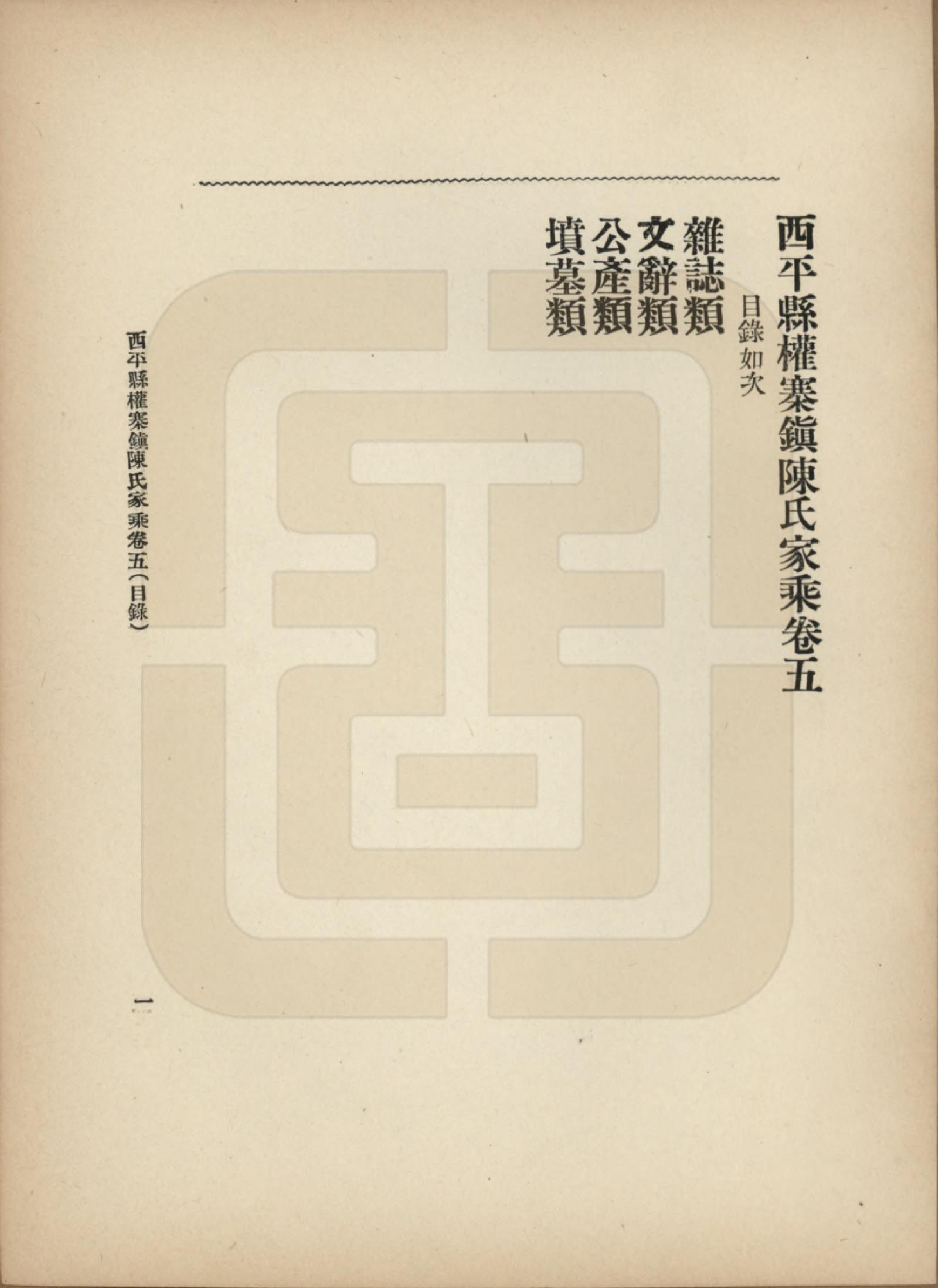 GTJP0134.陈.河南西平.西平县权寨镇陈氏家乘六卷续编二卷风土志一卷.民国九年（1920）_005.pdf_第1页