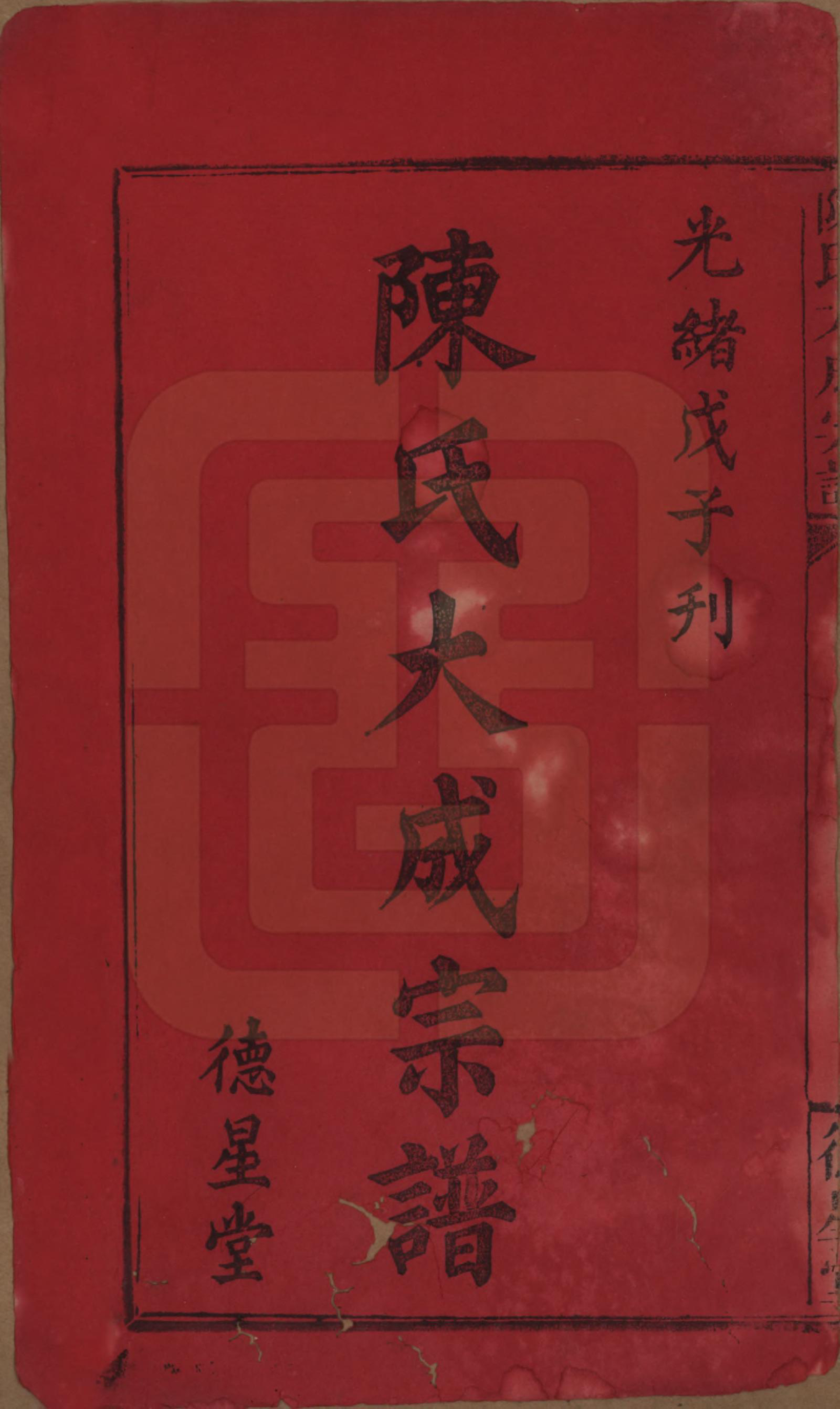 GTJP0205.陈.河南许昌.陈氏大成宗谱三十三卷.清光绪十四年（1888）_001.pdf_第2页