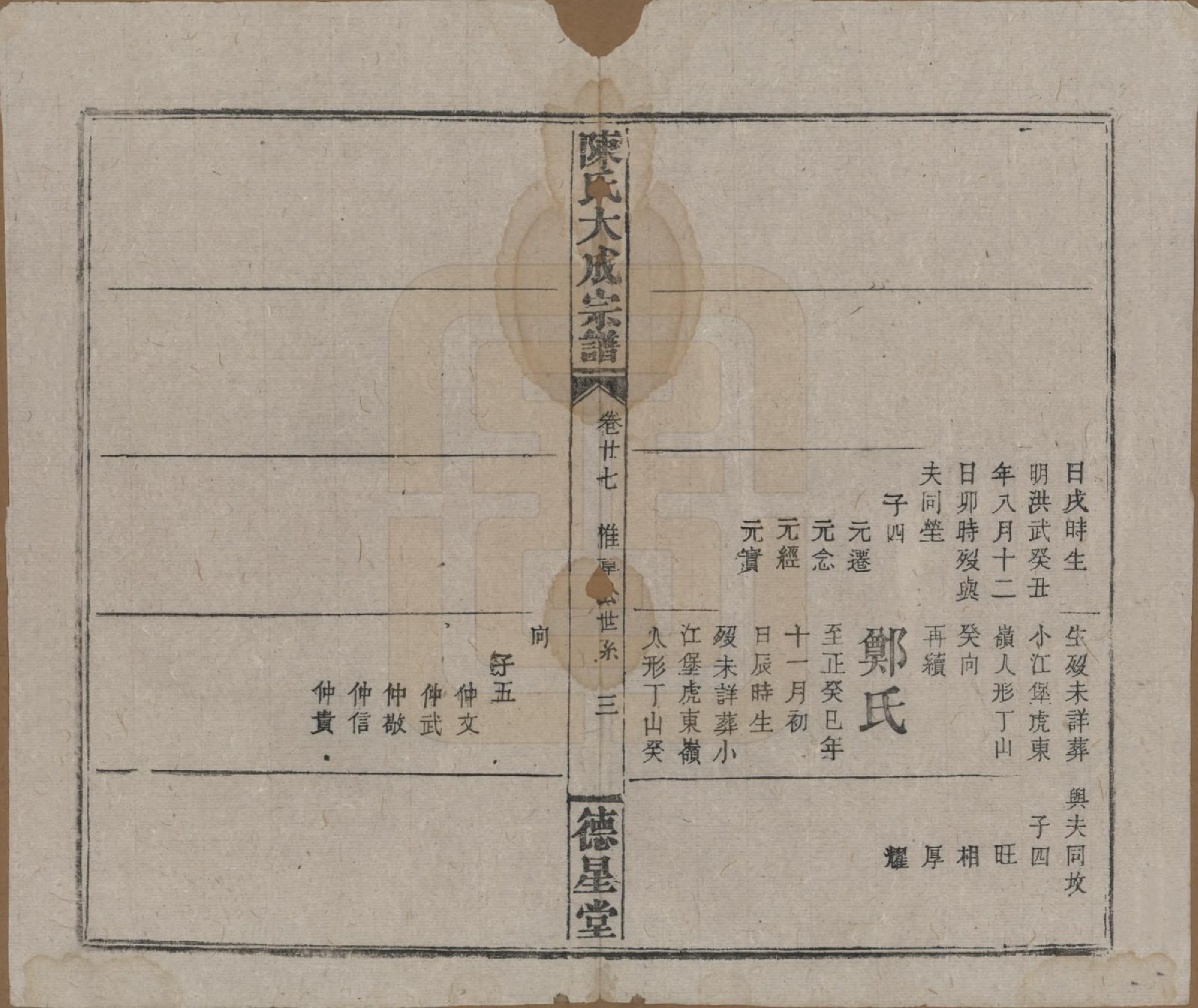 GTJP0205.陈.河南许昌.陈氏大成宗谱三十三卷.清光绪十四年（1888）_227.pdf_第3页