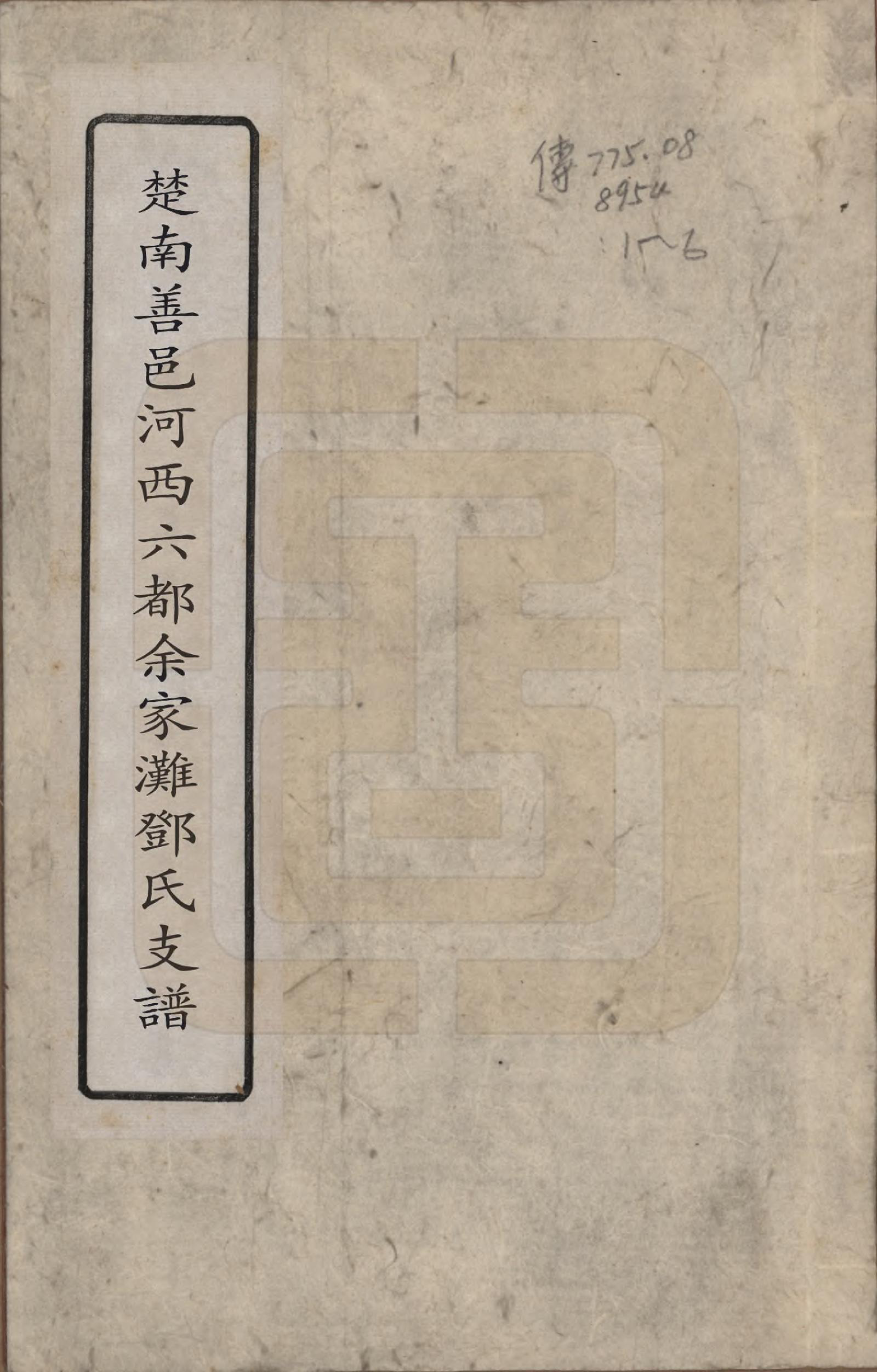 GTJP0281.邓.河南南阳.南阳邓氏支谱五卷首一卷.清光绪九年（1883）_001.pdf_第1页