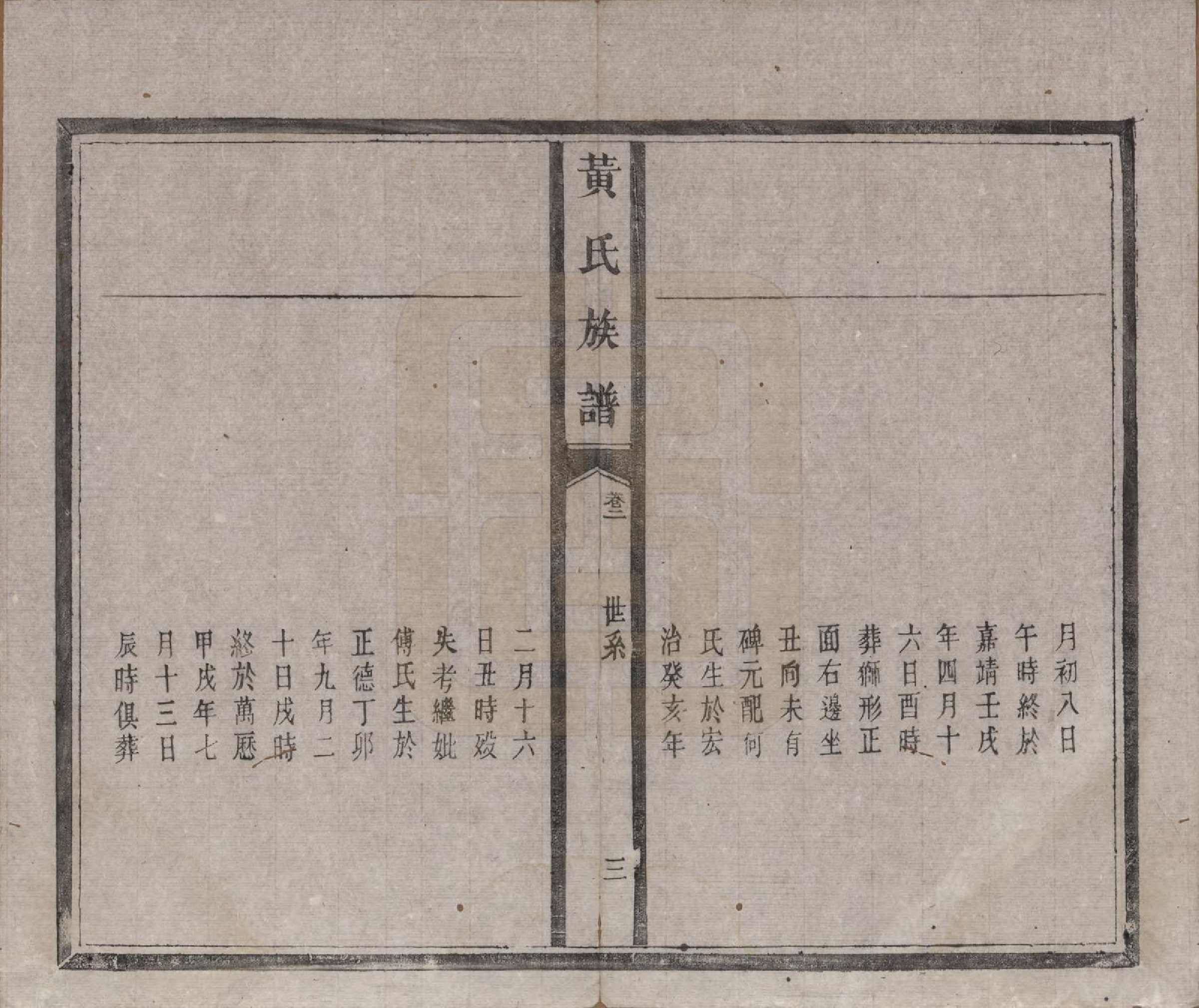 GTJP0617.黄.河南.黄氏族谱五卷首一卷末一卷.清光绪八年（1882）_002.pdf_第3页