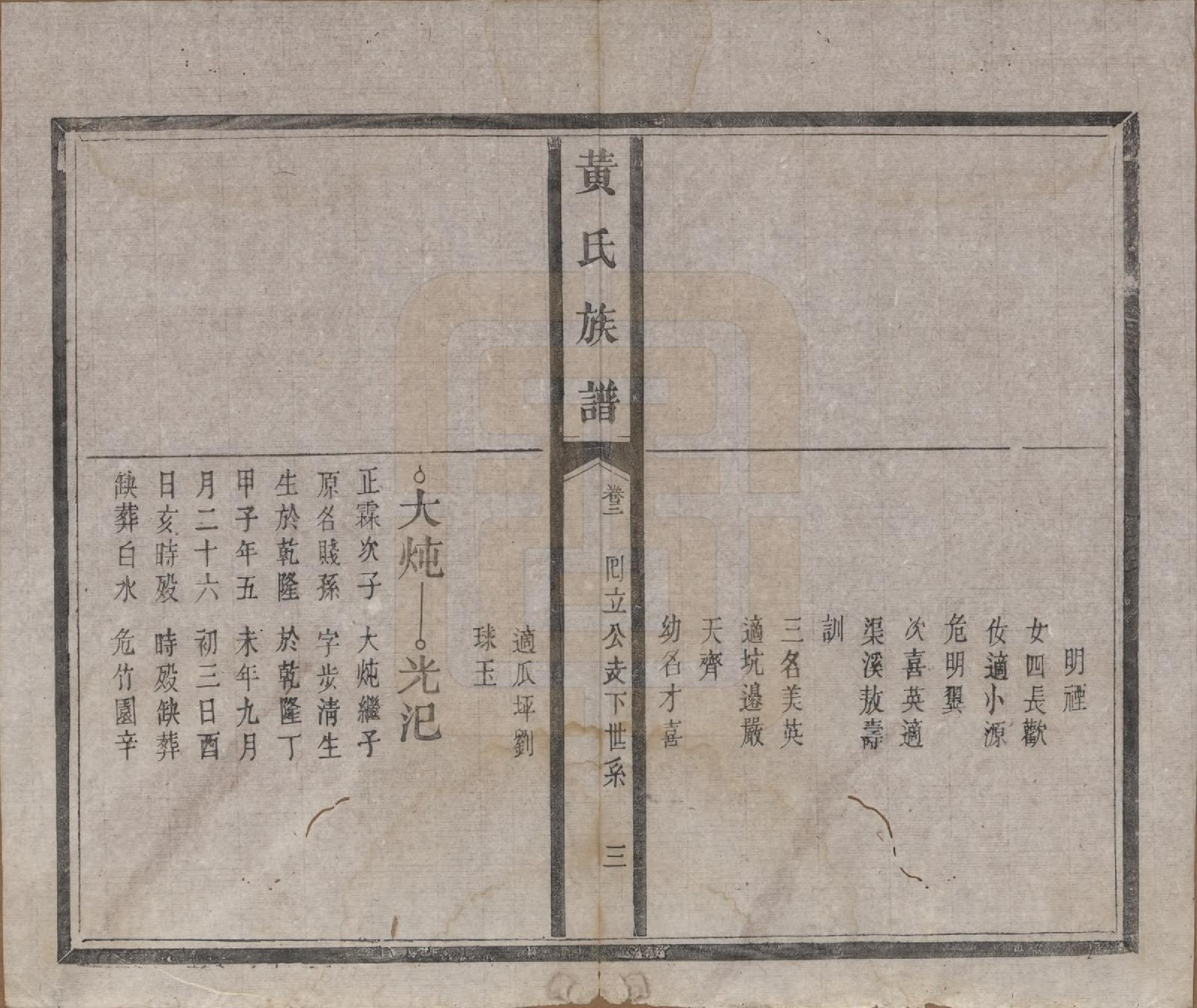 GTJP0617.黄.河南.黄氏族谱五卷首一卷末一卷.清光绪八年（1882）_003.pdf_第3页