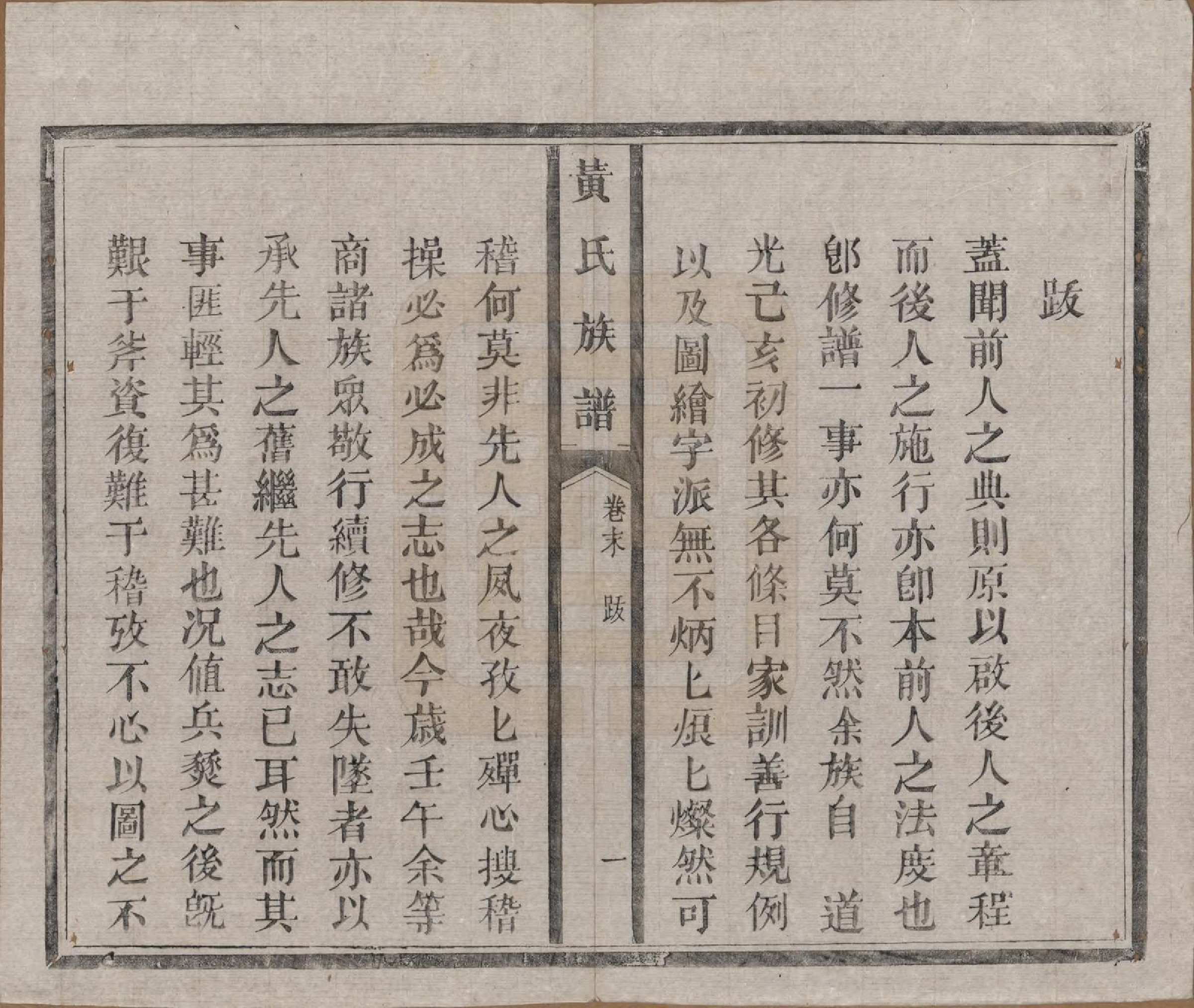 GTJP0617.黄.河南.黄氏族谱五卷首一卷末一卷.清光绪八年（1882）_006.pdf_第1页