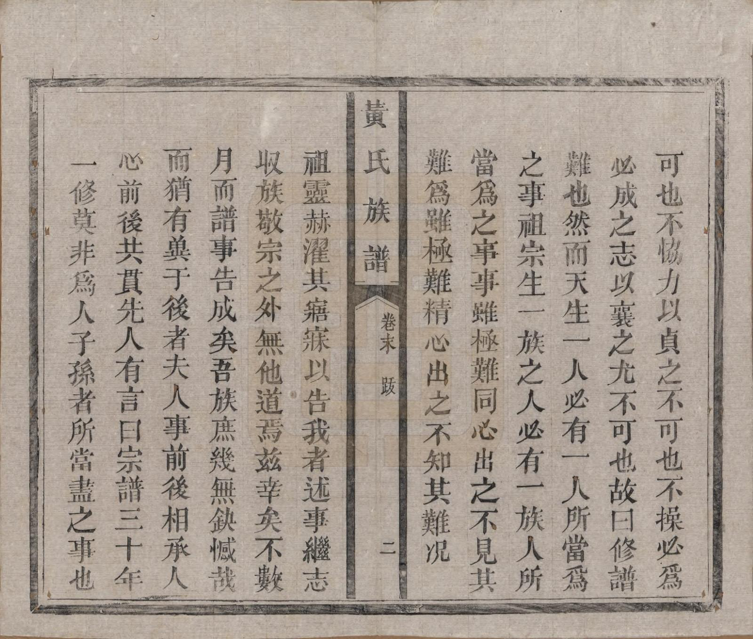 GTJP0617.黄.河南.黄氏族谱五卷首一卷末一卷.清光绪八年（1882）_006.pdf_第2页