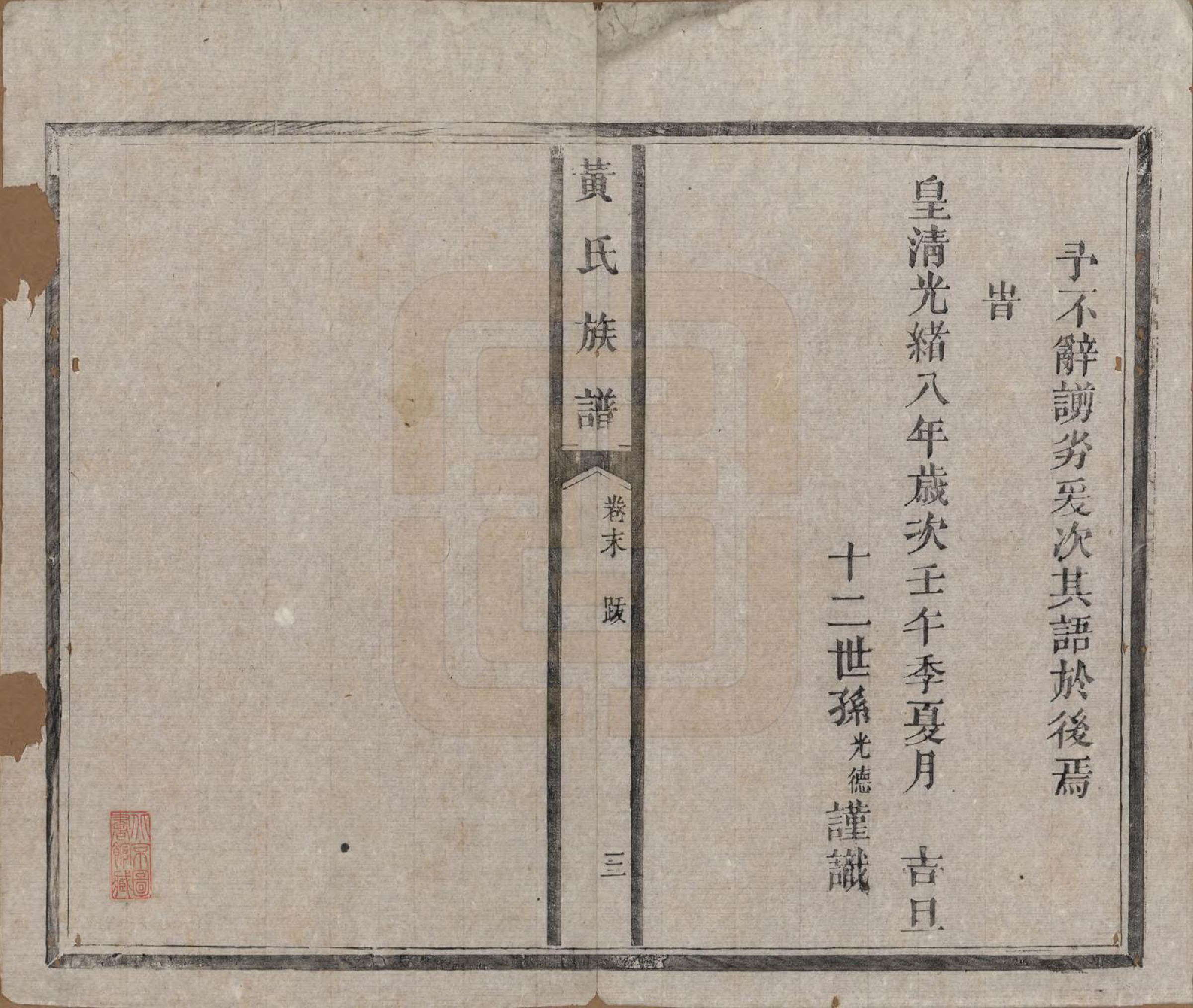 GTJP0617.黄.河南.黄氏族谱五卷首一卷末一卷.清光绪八年（1882）_006.pdf_第3页