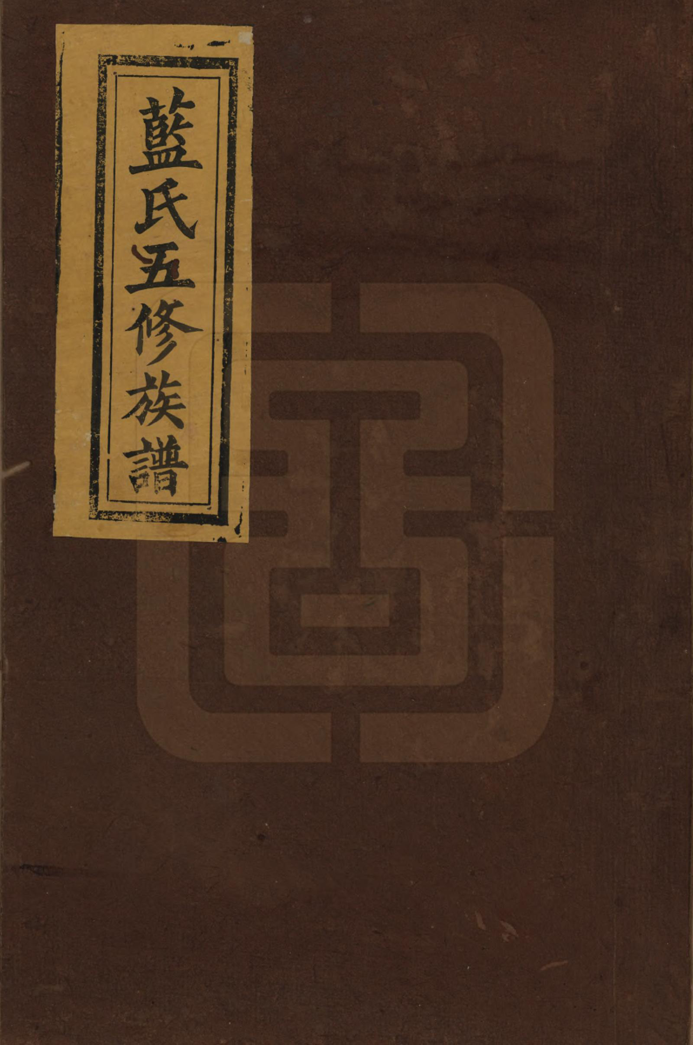 GTJP0754.蓝.河南汝南.蓝氏五修族谱十四卷卷首一卷卷末一卷.清光绪二十六年（1900）_001.pdf_第1页