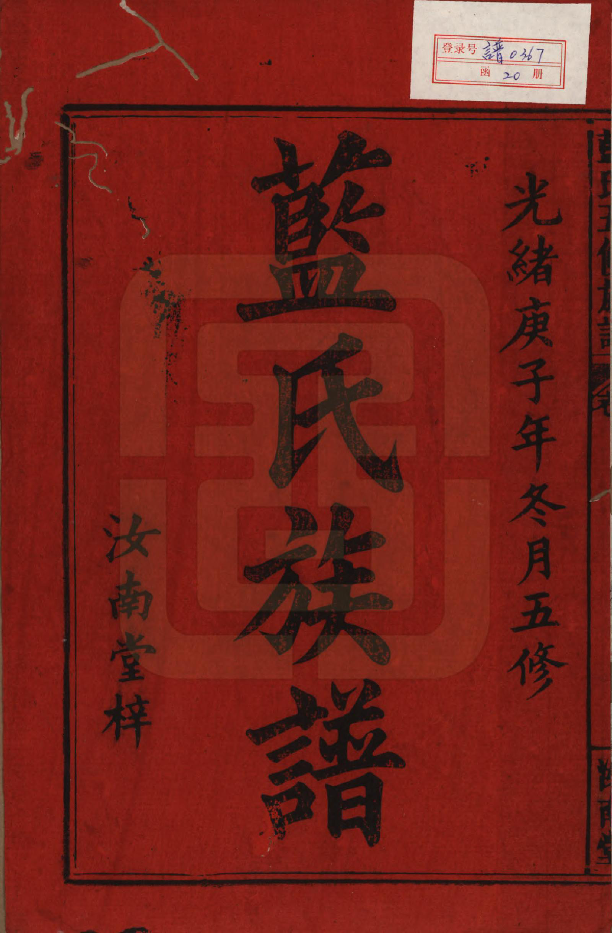GTJP0754.蓝.河南汝南.蓝氏五修族谱十四卷卷首一卷卷末一卷.清光绪二十六年（1900）_001.pdf_第2页