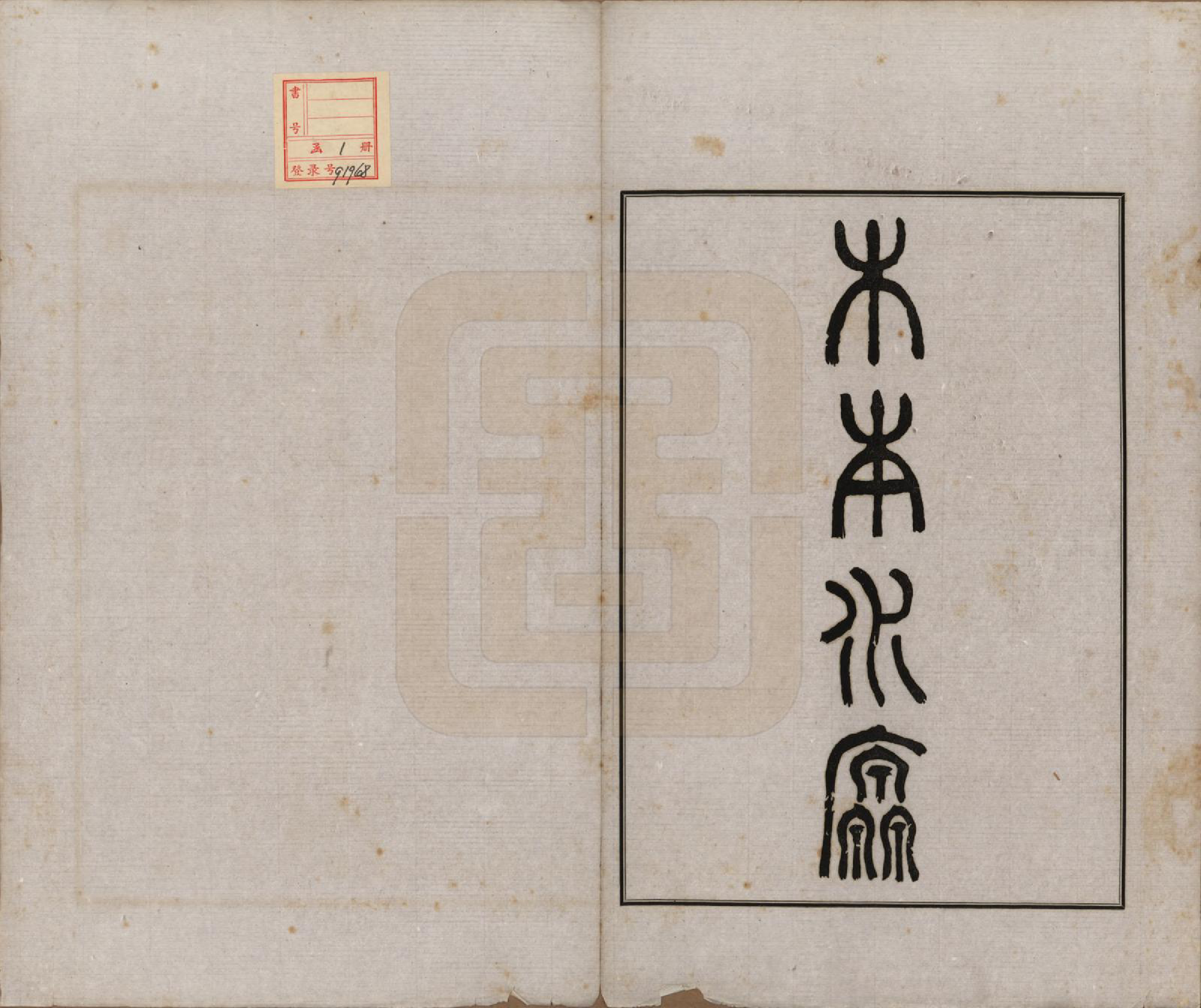 GTJP0814.李.河南唐河.李氏族谱.民国二十五年（1936）_001.pdf_第2页