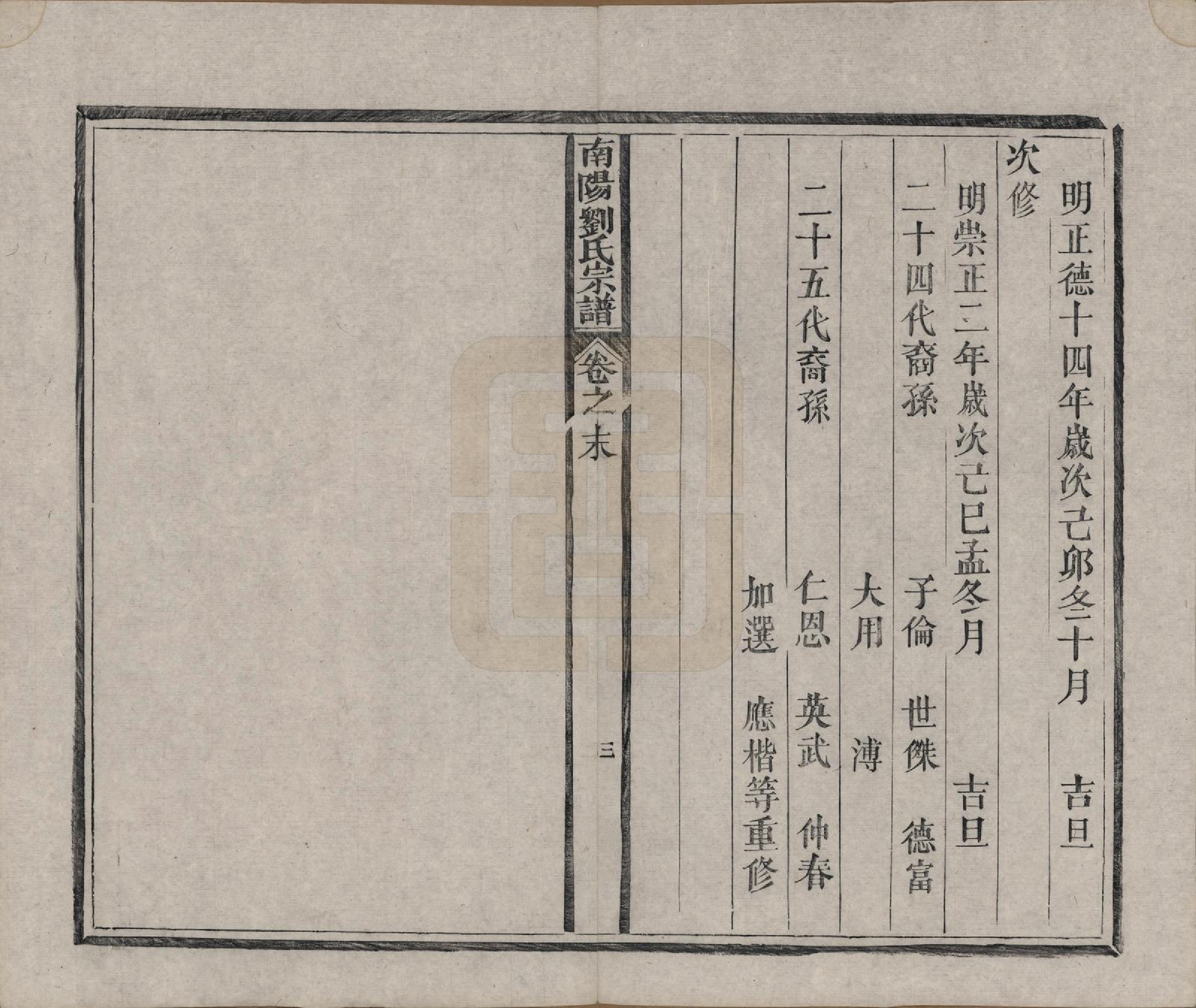 GTJP0974.刘.河南南阳.南阳刘氏宗谱七卷首一卷.清光绪三十四年（1908）_008.pdf_第3页