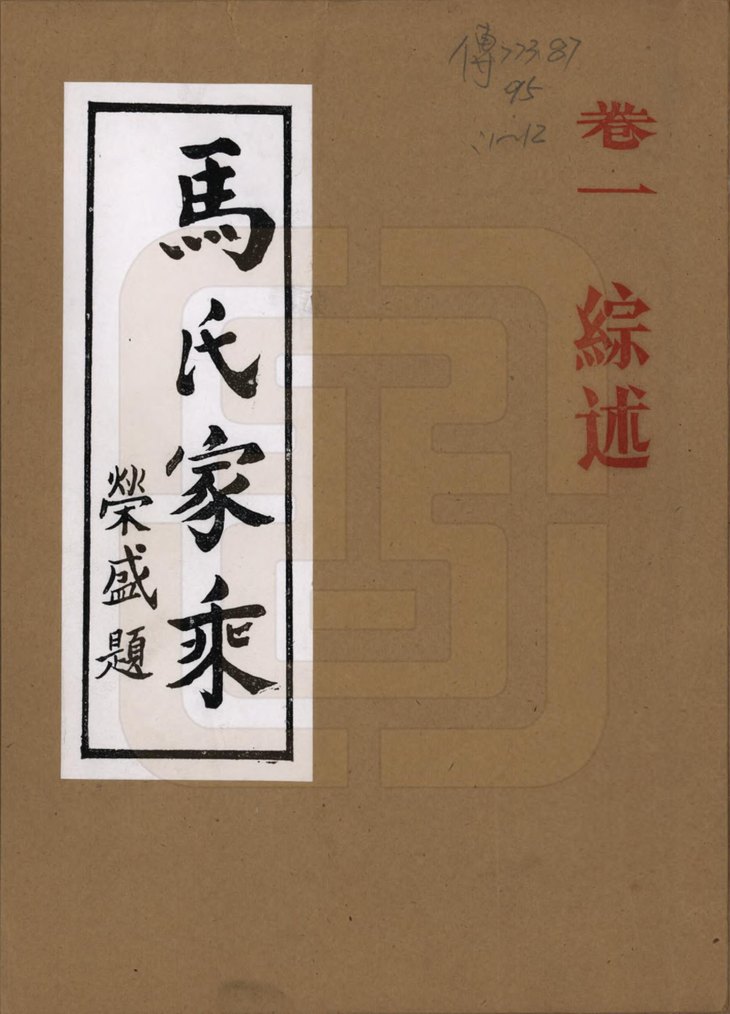 GTJP1056.马.河南荆山.马氏家乘.1992_001.pdf_第1页