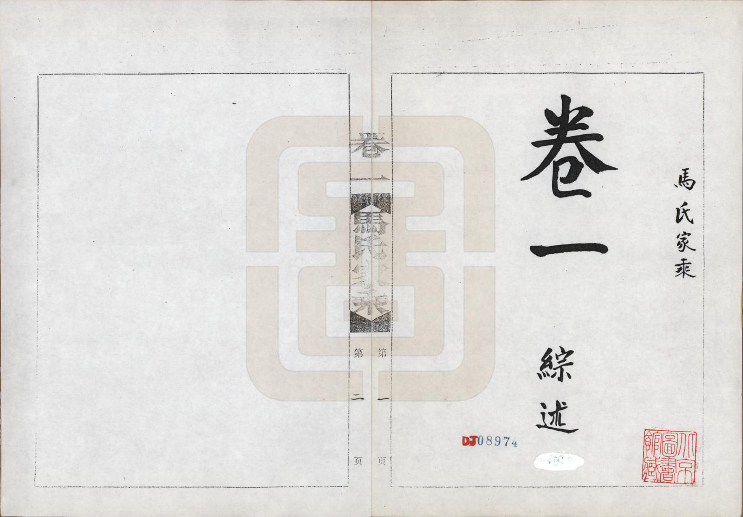 GTJP1056.马.河南荆山.马氏家乘.1992_001.pdf_第2页