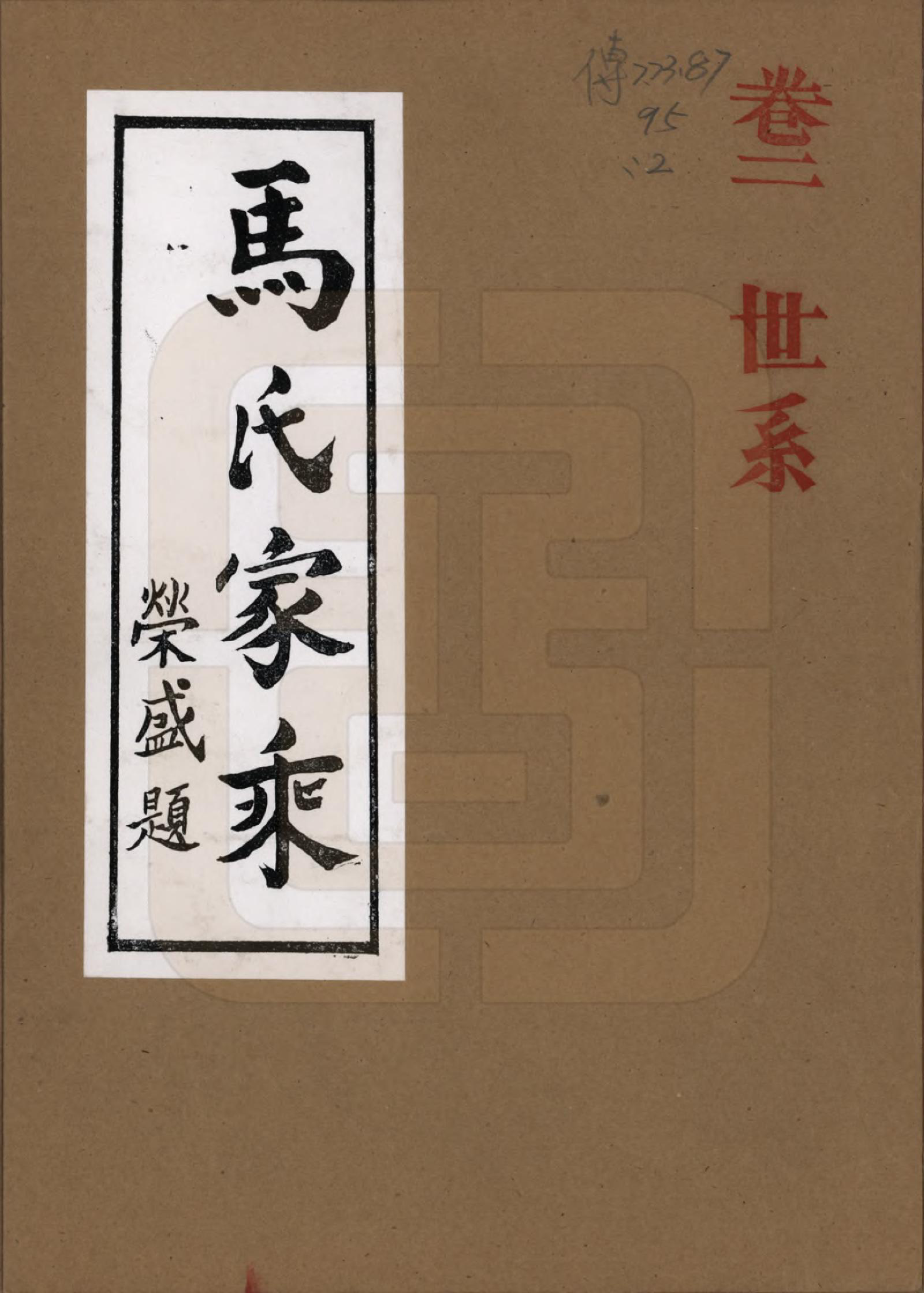 GTJP1056.马.河南荆山.马氏家乘.1992_002.pdf_第1页