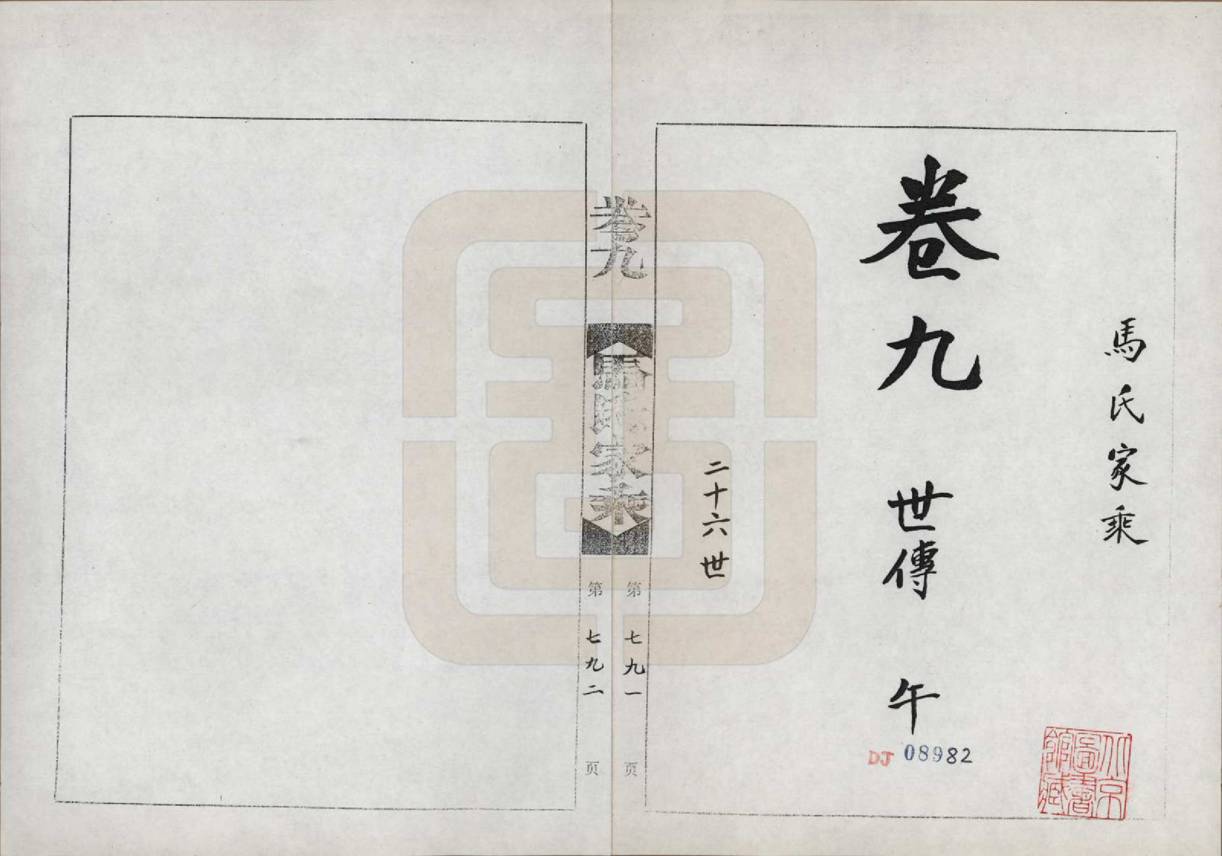 GTJP1056.马.河南荆山.马氏家乘.1992_009.pdf_第2页