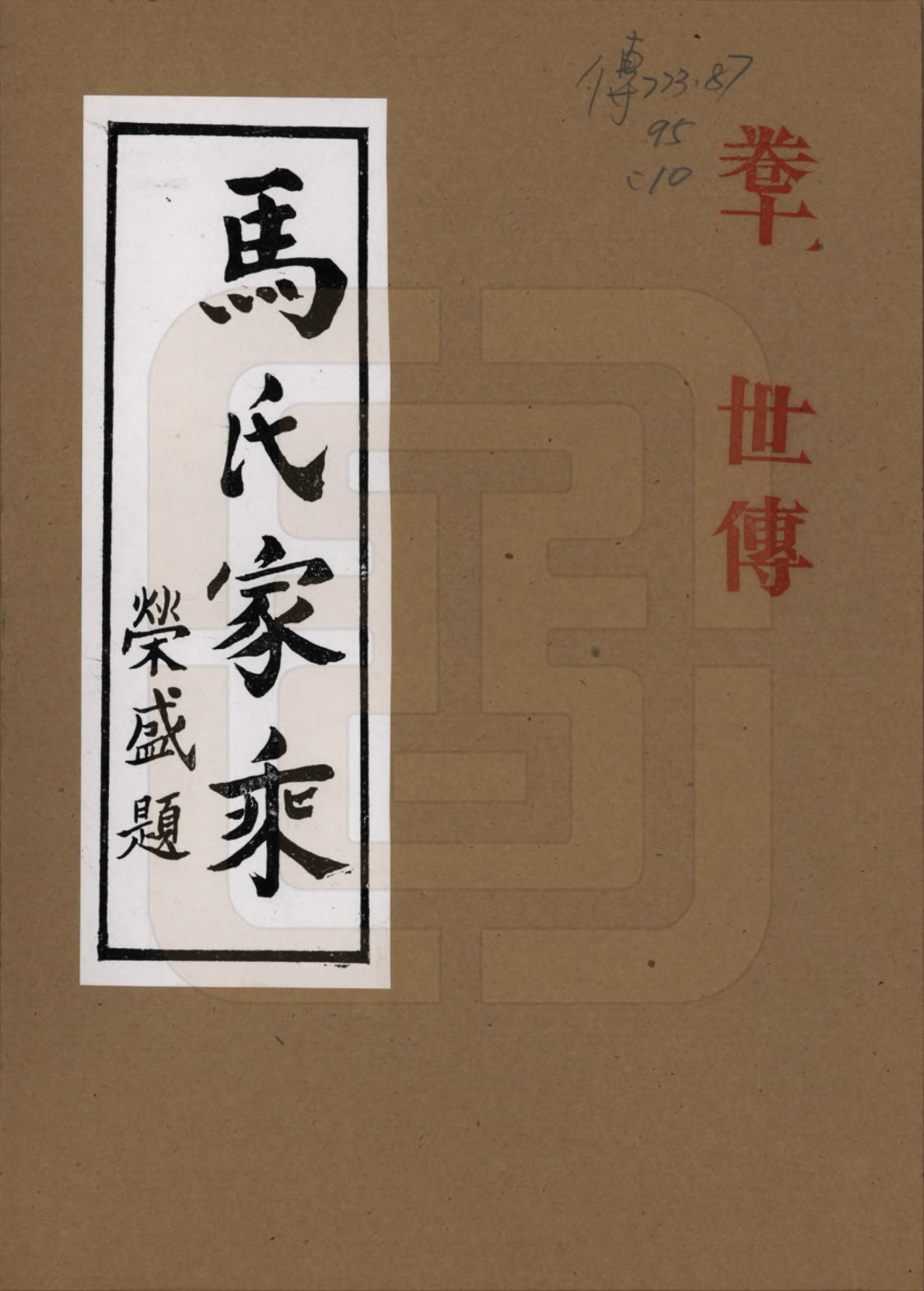 GTJP1056.马.河南荆山.马氏家乘.1992_010.pdf_第1页
