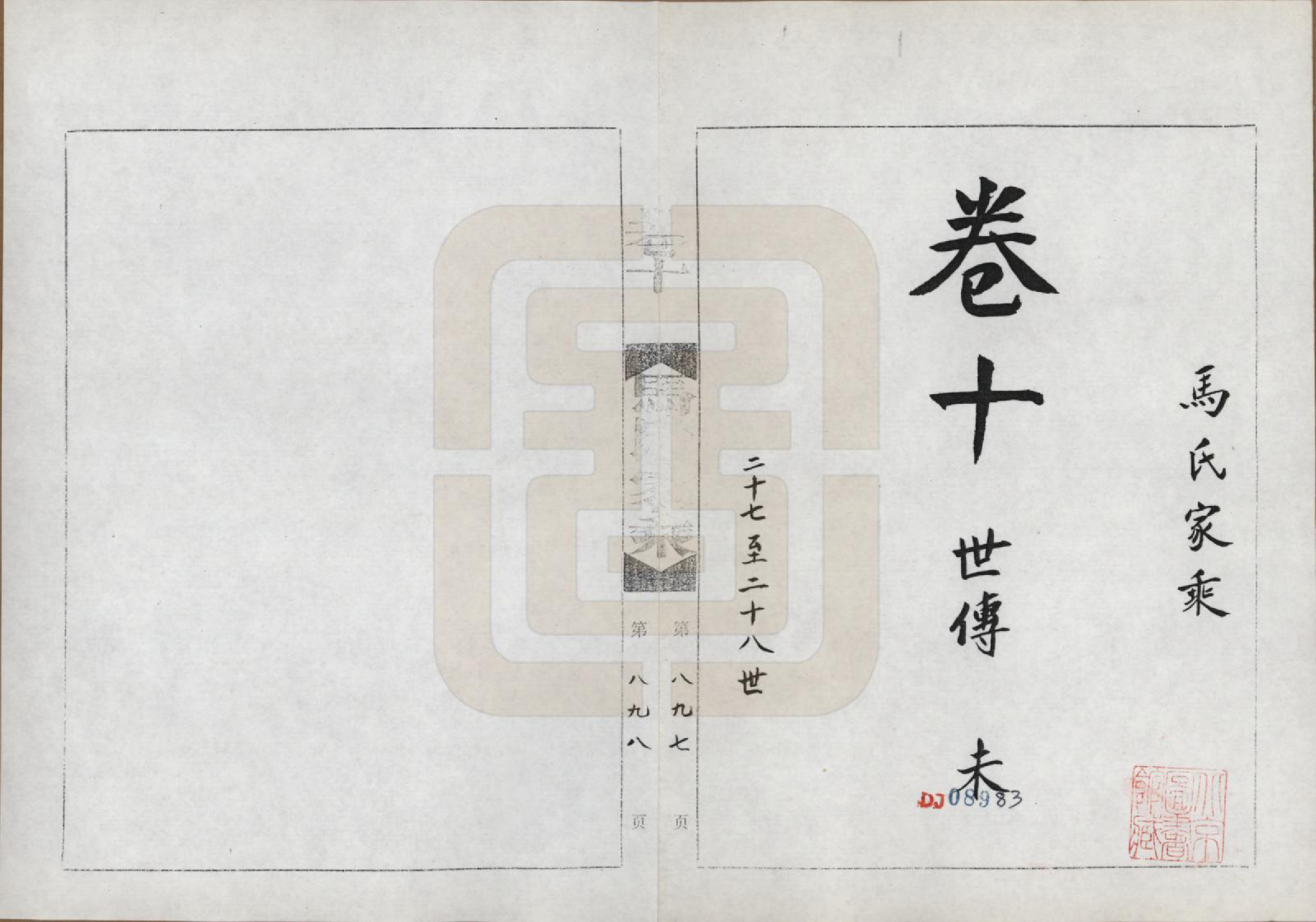 GTJP1056.马.河南荆山.马氏家乘.1992_010.pdf_第2页